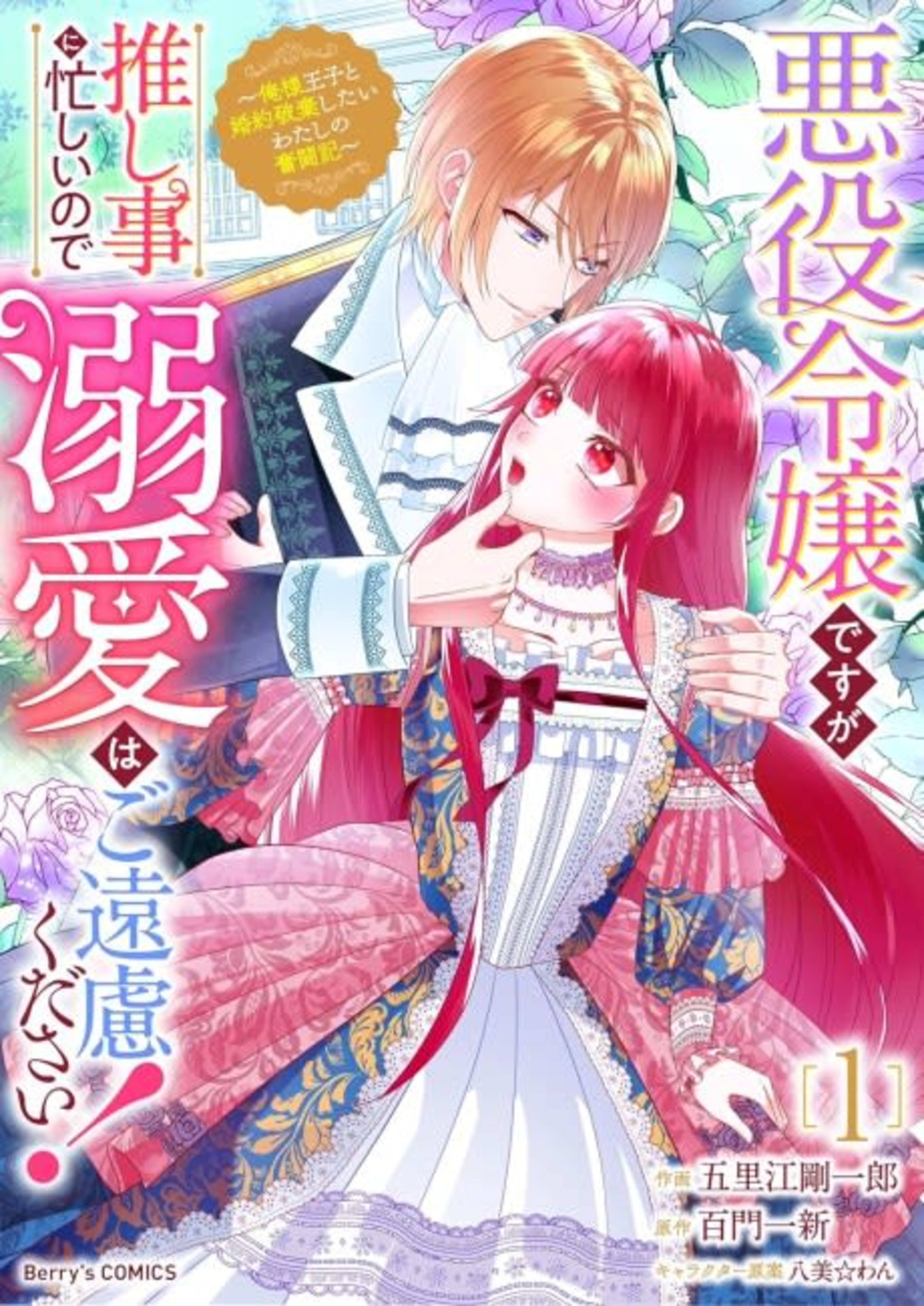 I'm the Villainess, but I'm Too Busy Being a Fangirl, So I Don't Need Your Adoration! ~A Record of My Fight to End My Engagement With the Narcissistic Prince~ cover — © MangaPlaza
