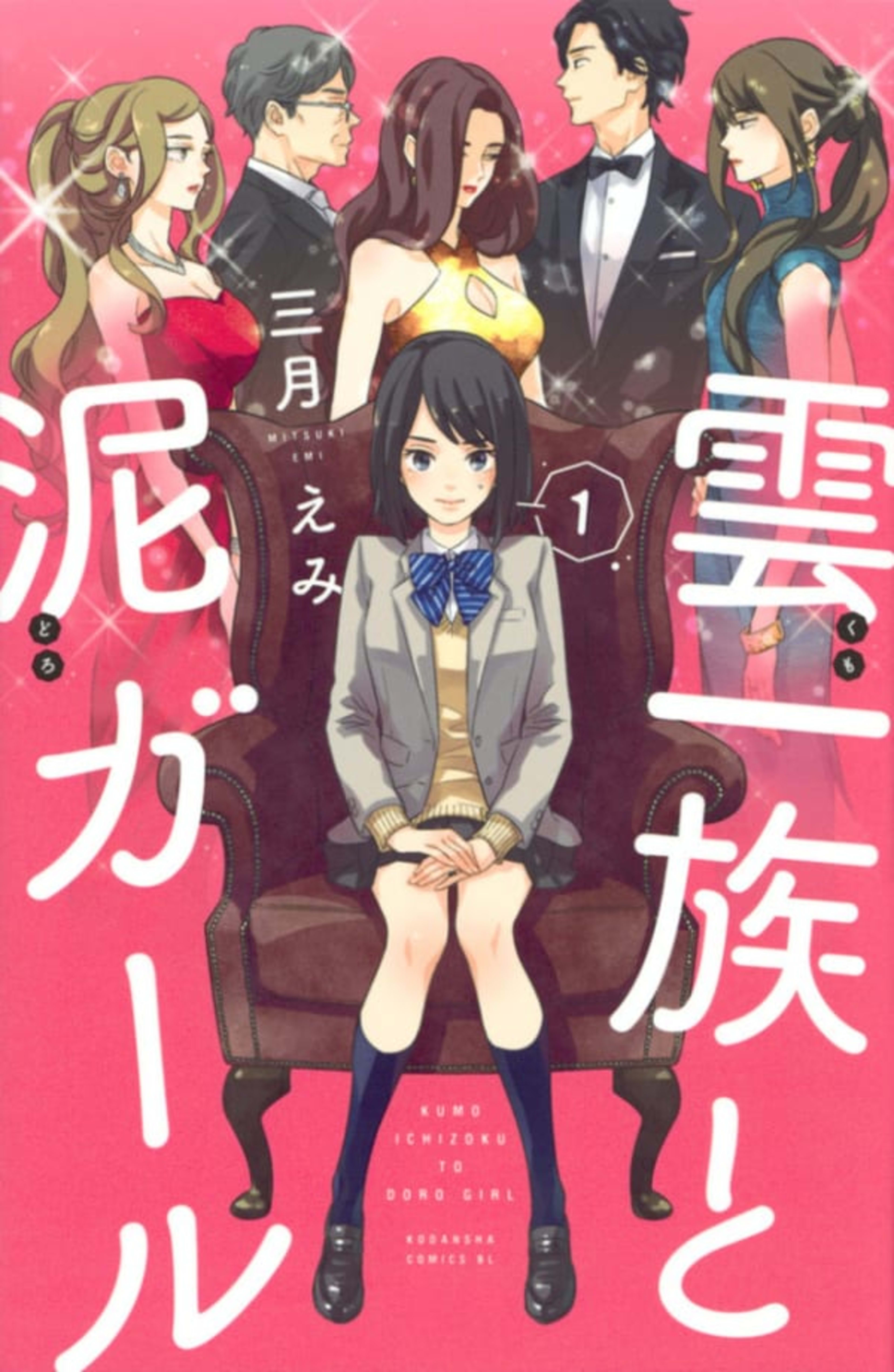 Kumo Ichizoku to Doro Girl cover — © Kodansha