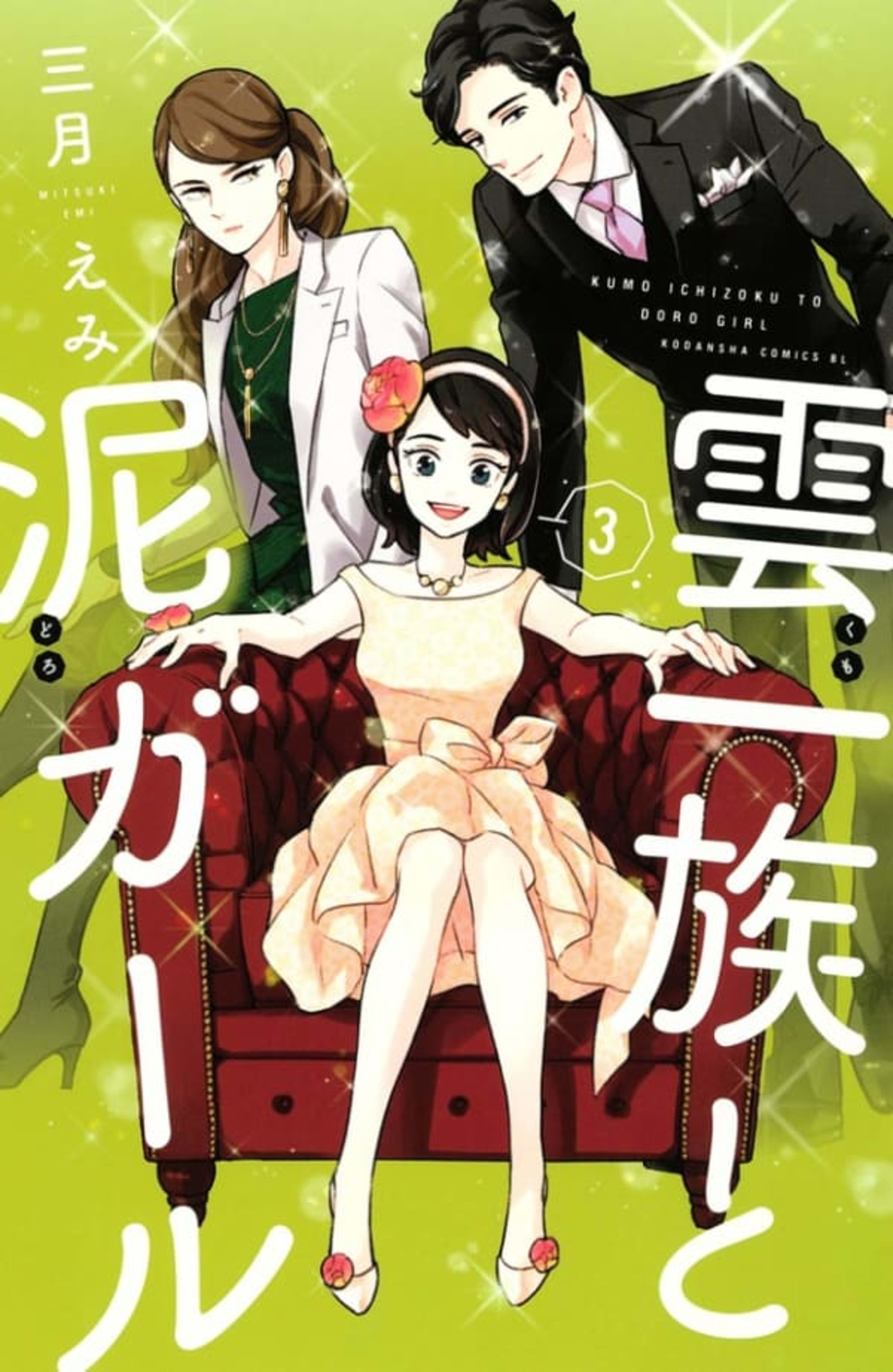 Kumo Ichizoku to Doro Girl 3