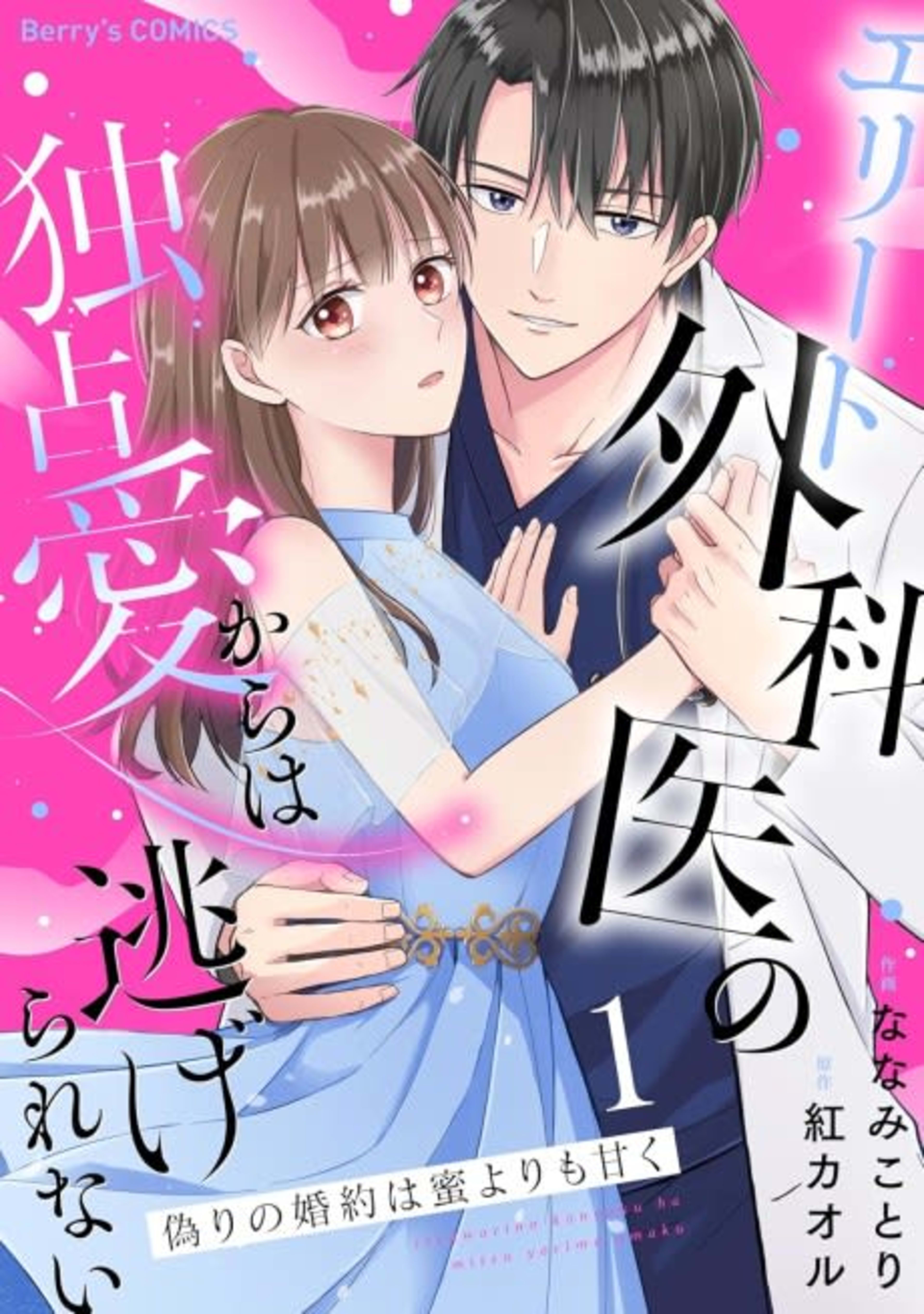 Itsuwari no Konyaku wa Mitsu Yori mo Amaku: Elite Gekai no Dokusen Ai kara wa Nigerarenai cover — © Viz Media
