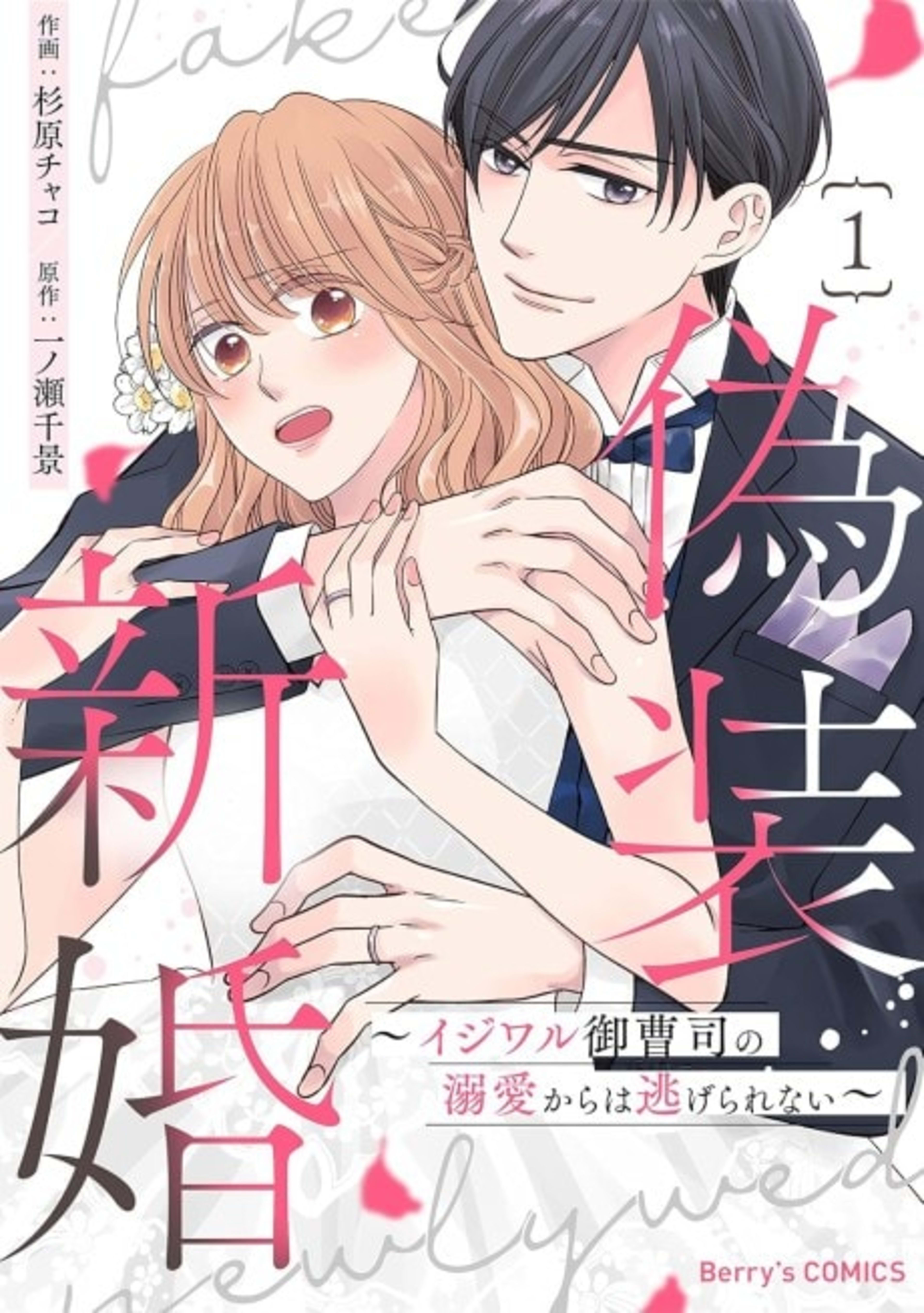 Gisou Shinkon: Ijiwaru Onzoushi no Dekiai kara wa Nigerarenai cover — © Viz Media
