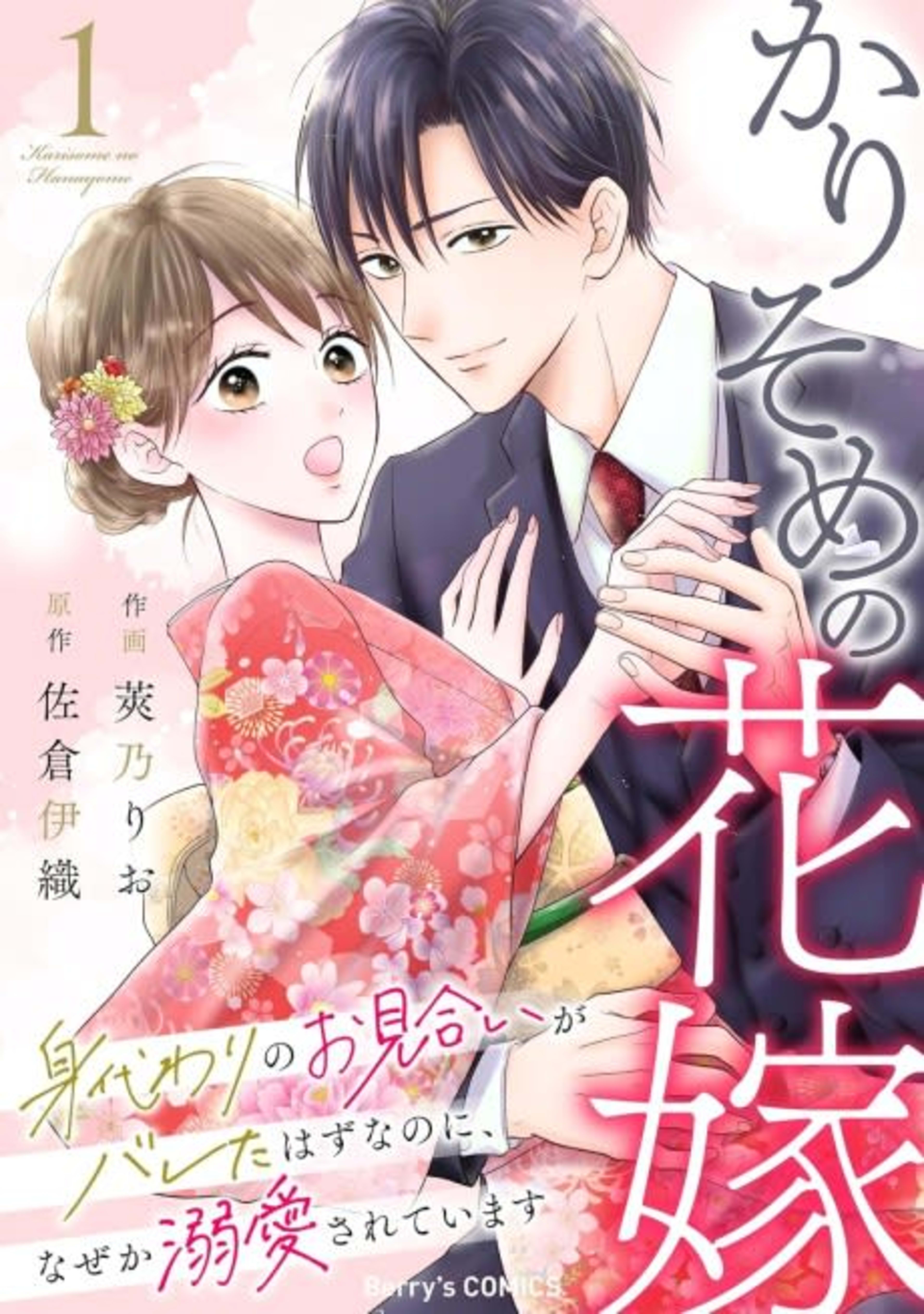 Karisome no Hanayome: Migawari no Omiai ga Bareta Hazu nanoni, Naze ka Dekiai Sarete Imasu cover — © Viz Media