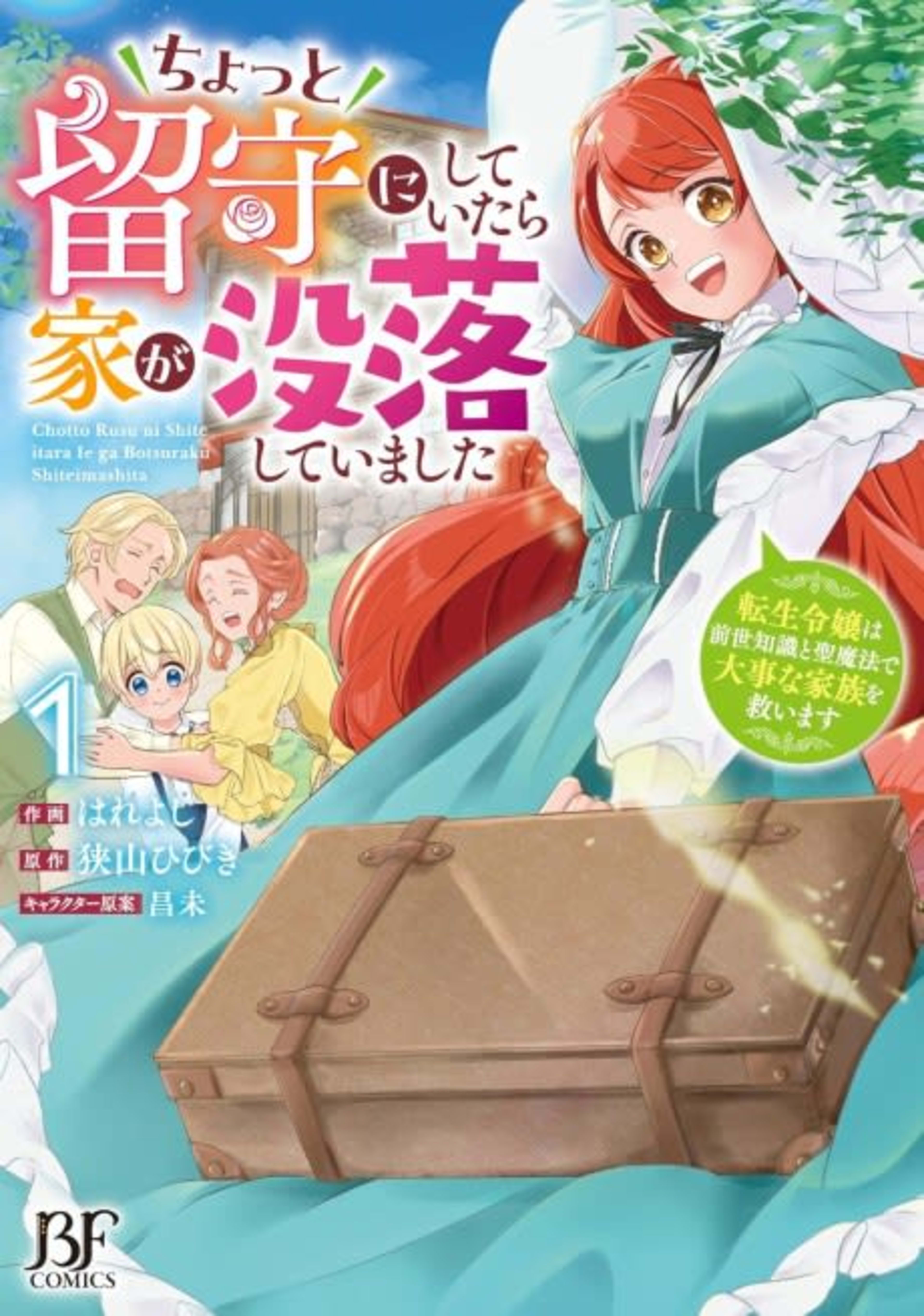 Chotto Rusu ni Shite Itara Ie ga Botsuraku Shiteimashita Tensei Reijou wa Zense Chishiki to Seimahou de Daijina Kazoku wo Sukuimasu cover — © Viz Media