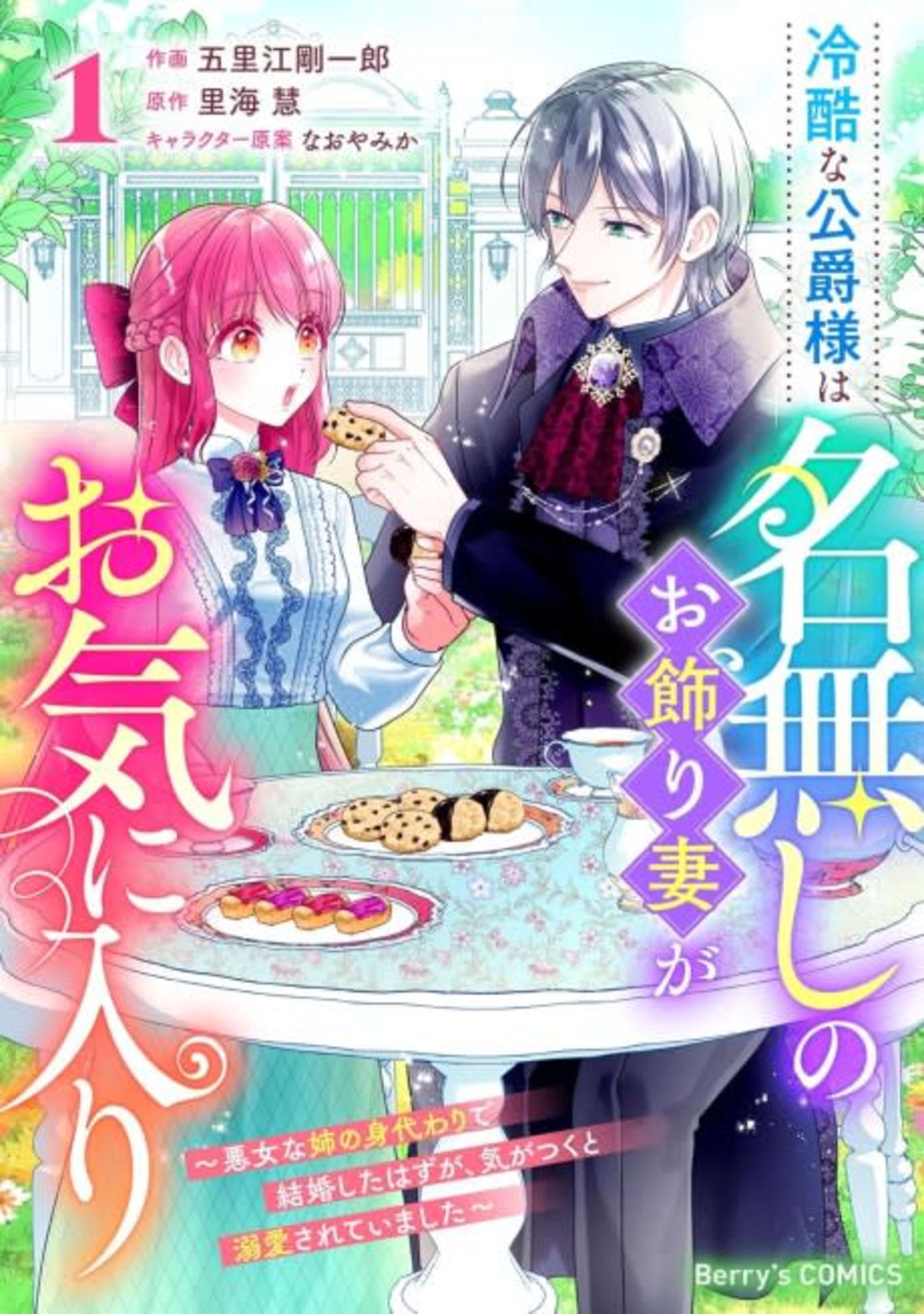 Reikoku na Koushaku-sama wa Nanashi no Okazari Tsuma ga Okiniiri: Akujo na Ane no Migawari de Kekkon Shita Hazu ga, Kigatsuku to Dekiai Sarete Imashita cover — © Viz Media