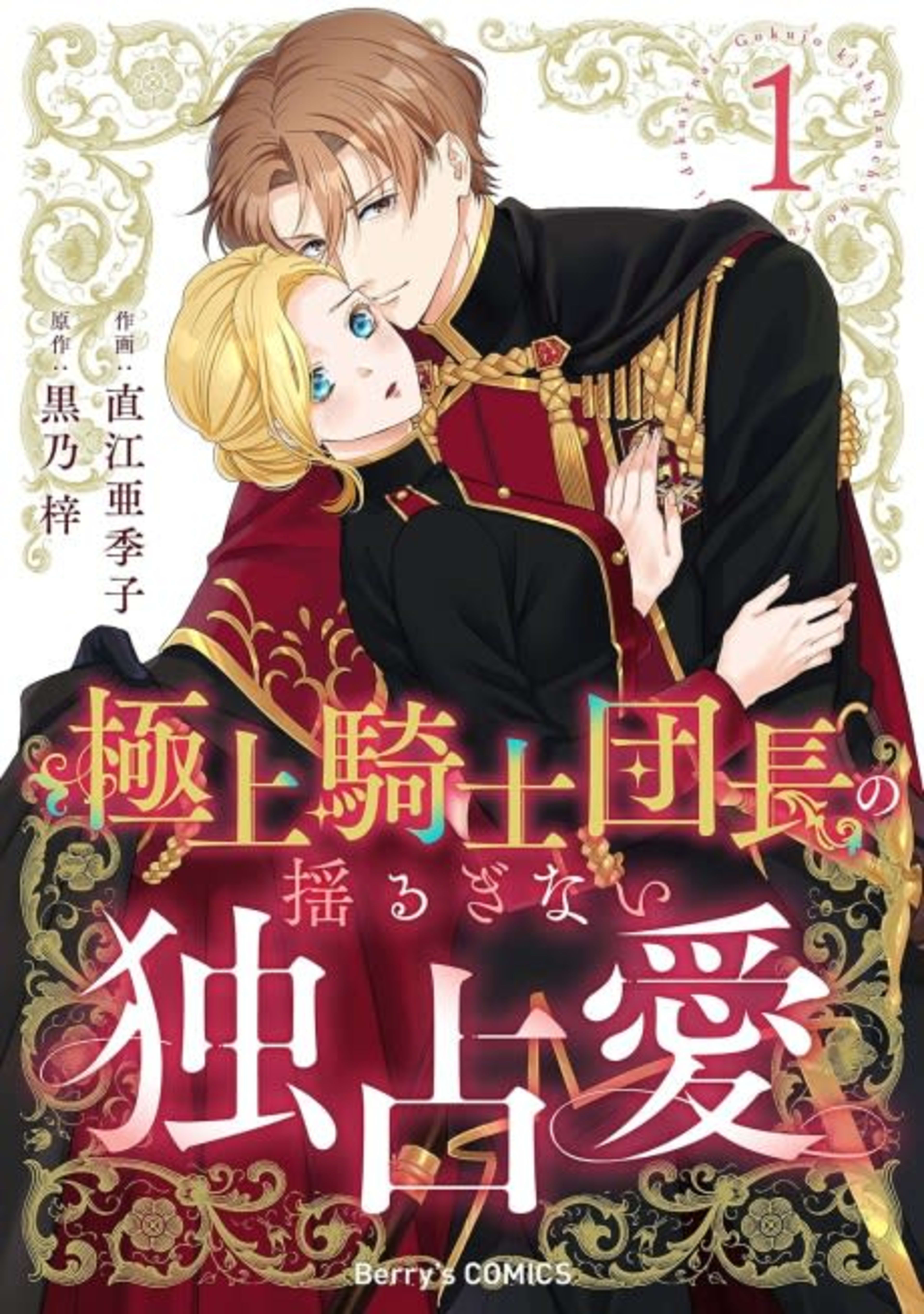 The Unwavering Possessive Love of the Stellar Knight Commander cover — © MangaPlaza