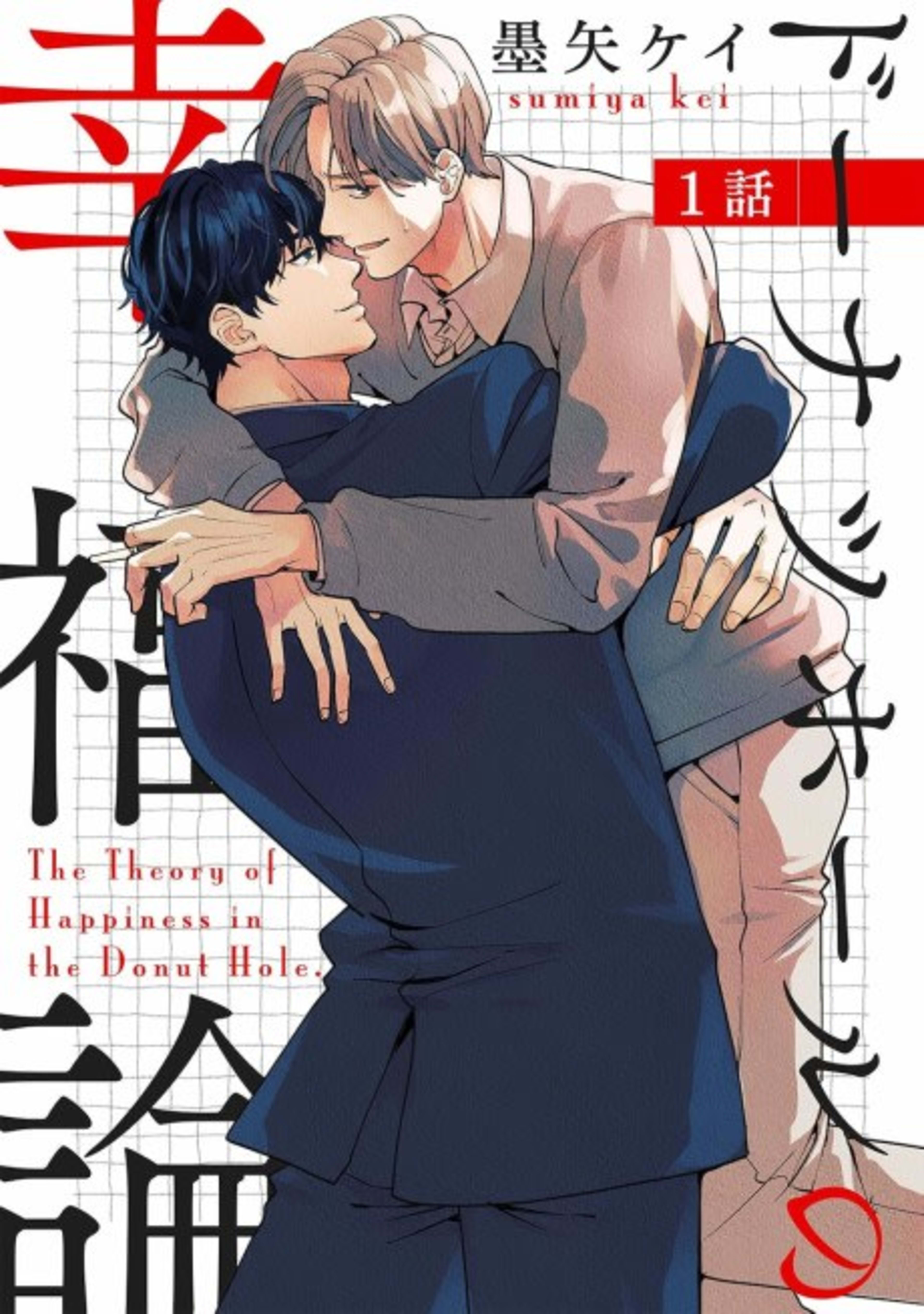 Donut Hole no Koufukuron cover — © Viz Media