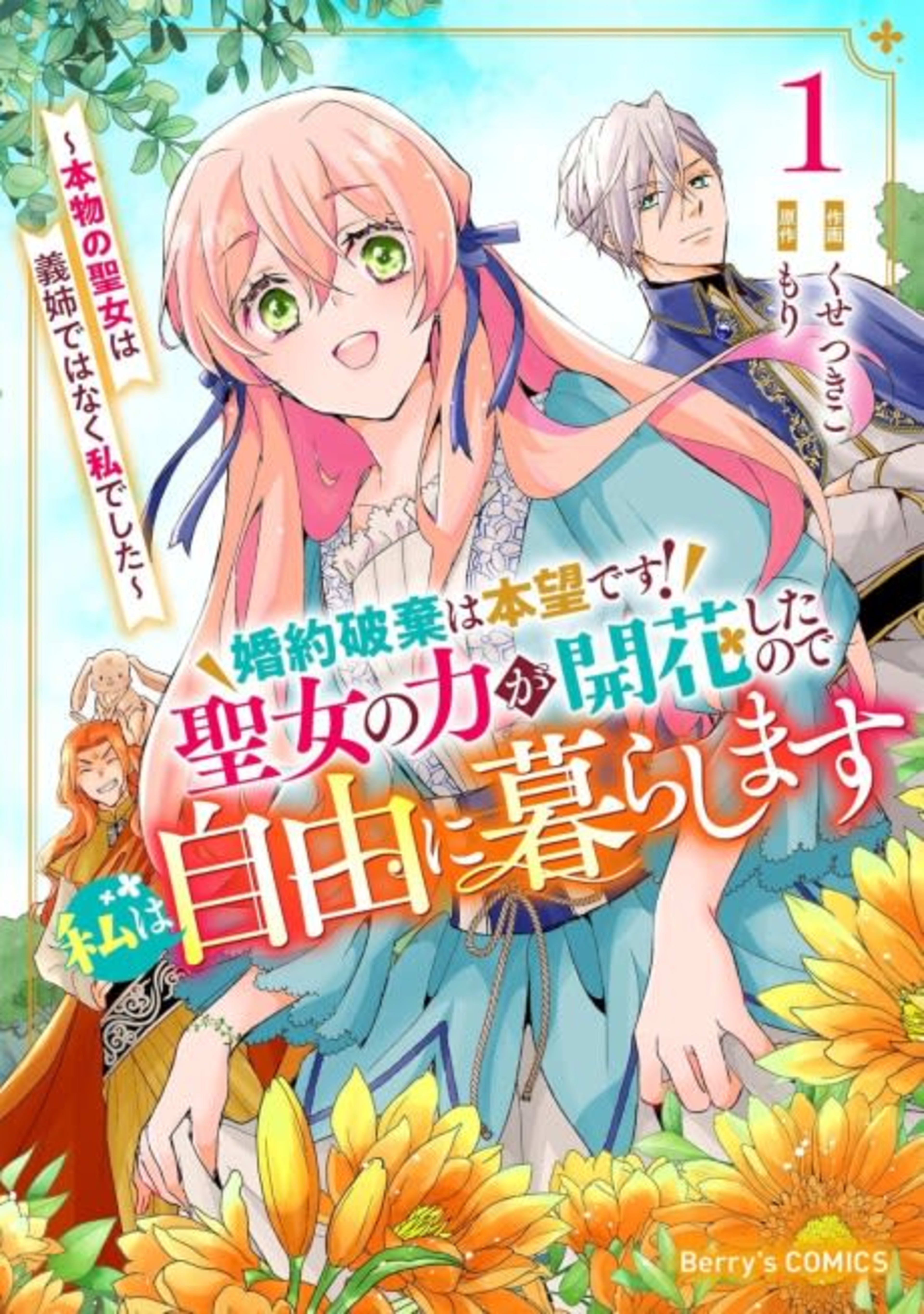 Konyaku Haki wa Honmou desu! Seijo no Chikara ga Kaika Shitanode Watashi wa Jiyuu ni Kurashimasu: Honmono no Seijo wa Gishide Wanaku Watashi Deshita cover — © Viz Media