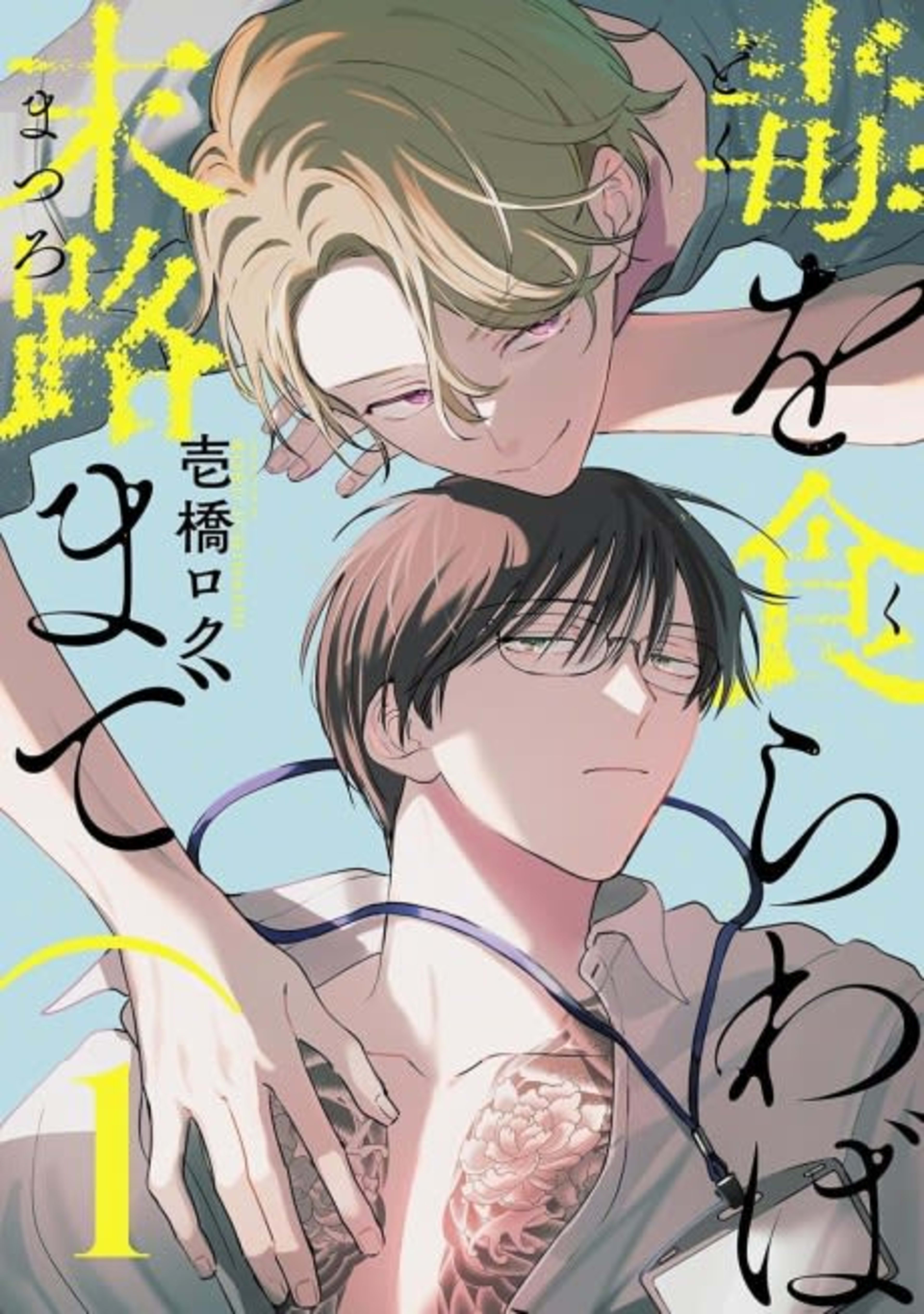 Doku wo Kurawaba Matsuro made cover — © Viz Media