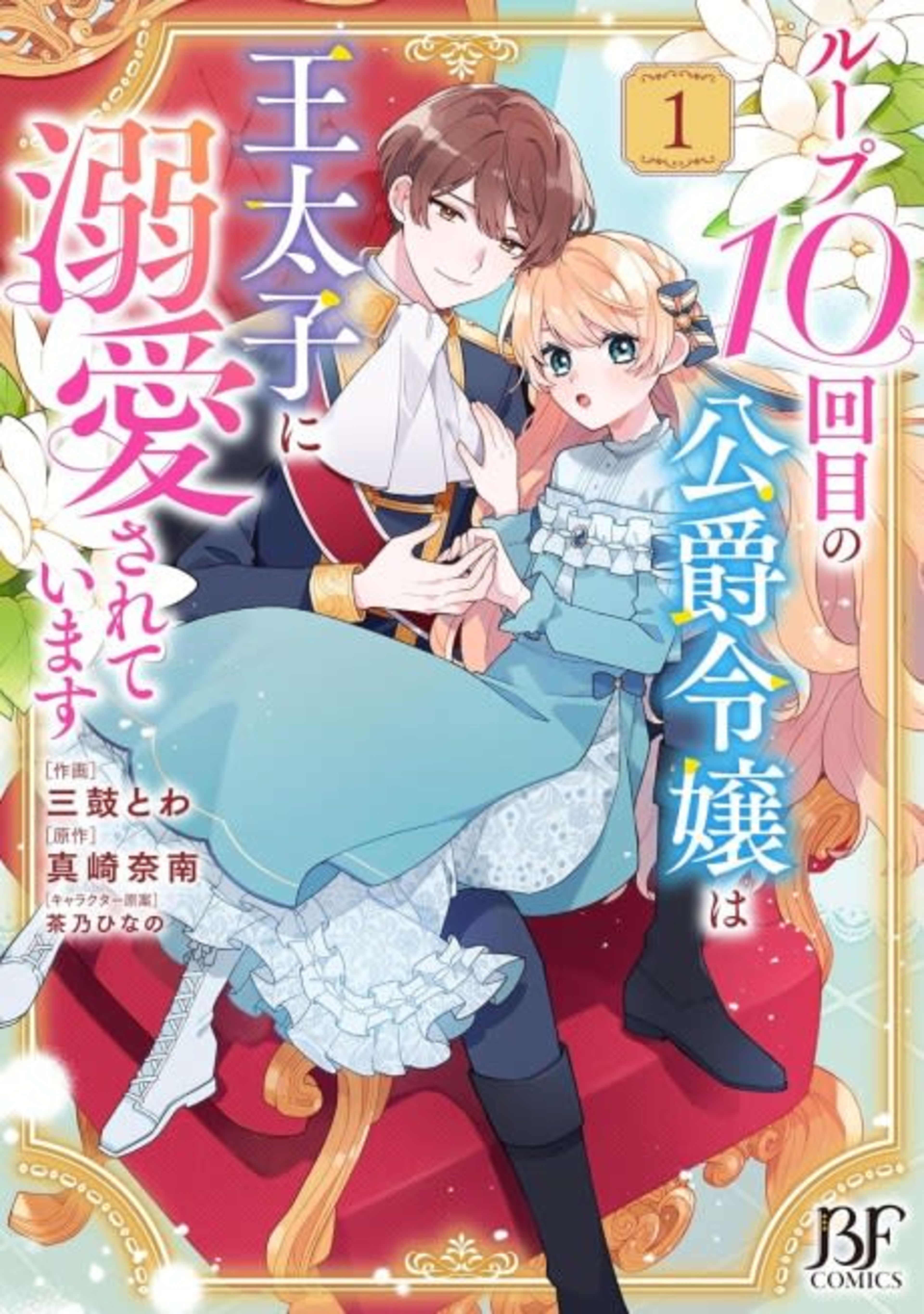 Loop 10-kai me no Koushaku Reijou wa Outaishi ni Dekiai Sareteimasu cover — © Viz Media