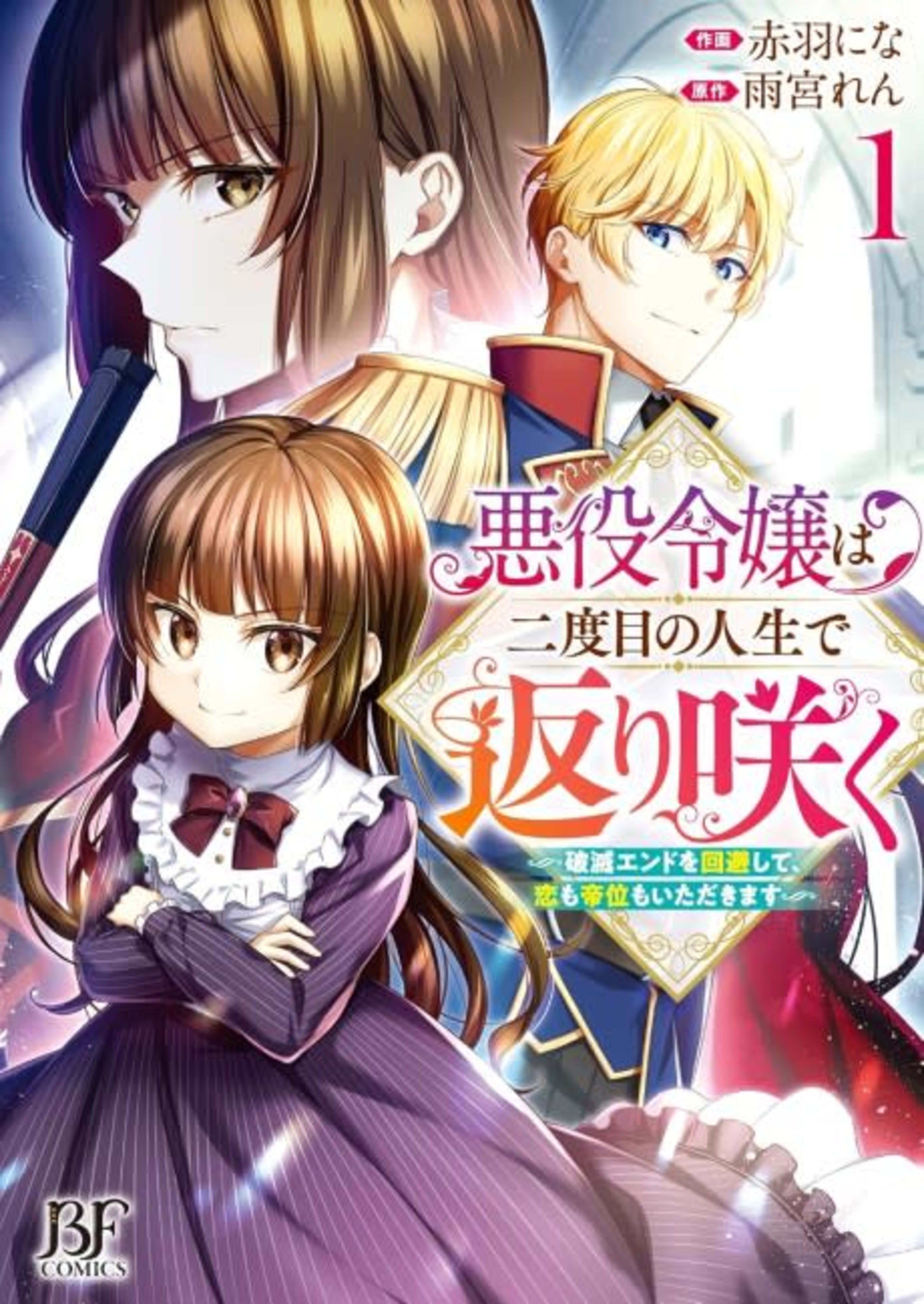 The Princess' Second Chance ~Escaping Doom, Finding Love, Winning The Throne~ cover — © MangaPlaza