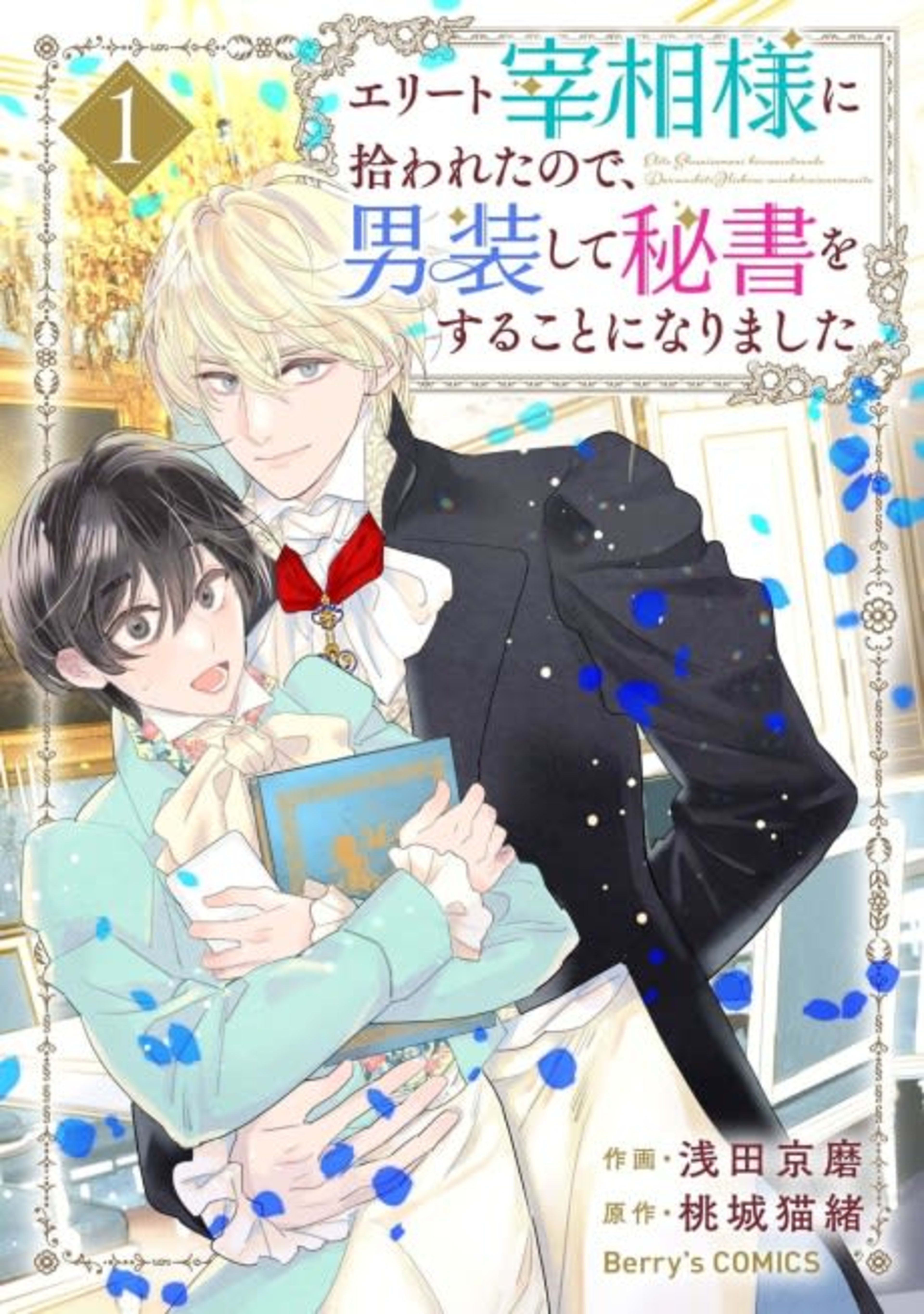 Elite Saishou-sama ni Hirowaretanode, Dansou Shite Hisho wo suru Koto ni Narimashita cover — © Viz Media