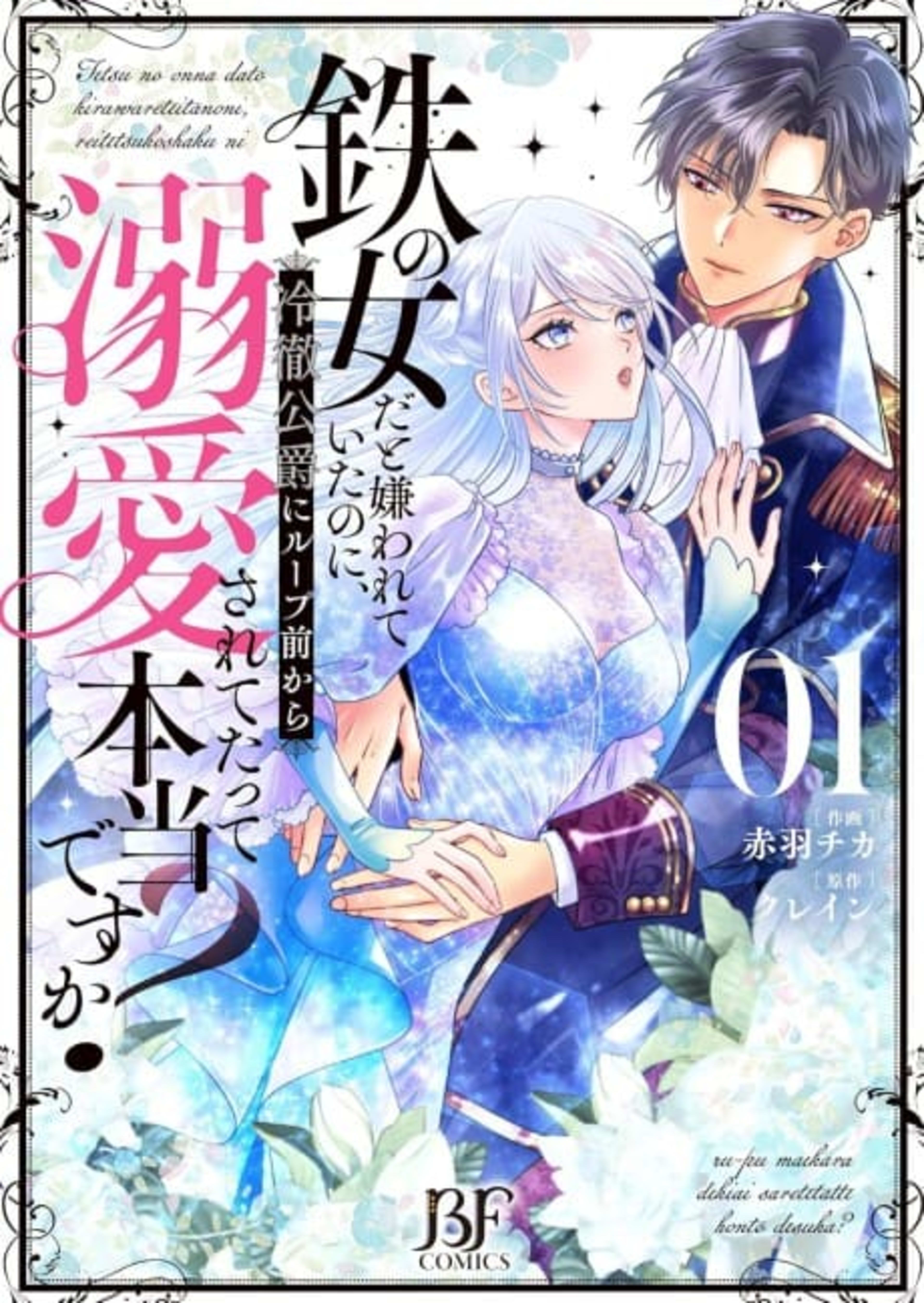 Tetsu no Onnada to Kirawarete Ita no ni, Reitetsu Koushaku ni Loop Mae Kara Dekiai Saretetatte Hontou desu ka? cover — © Viz Media
