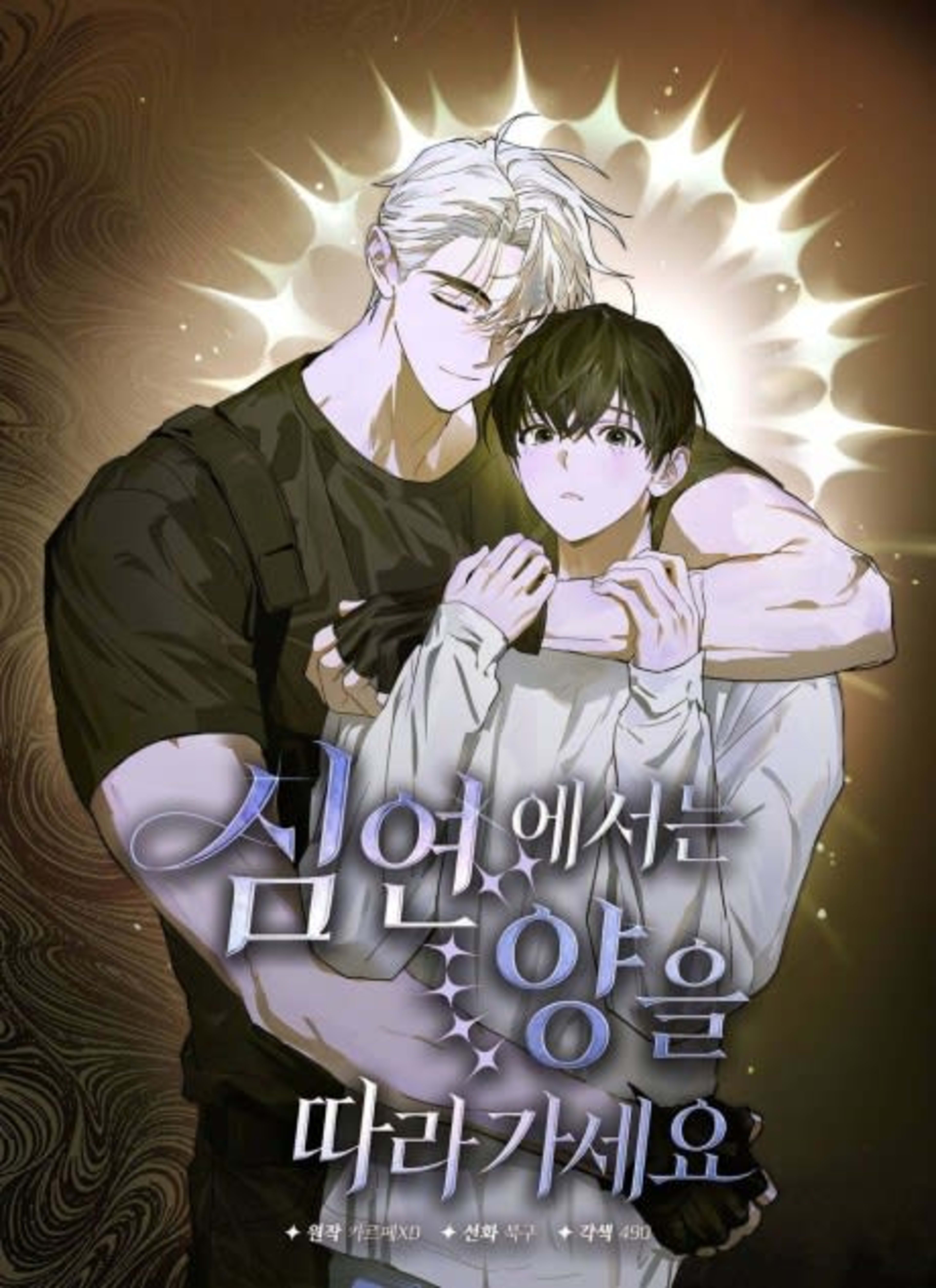 Simyeoneseoneun Yangeul Ttaragaseyo cover — © Yen Press