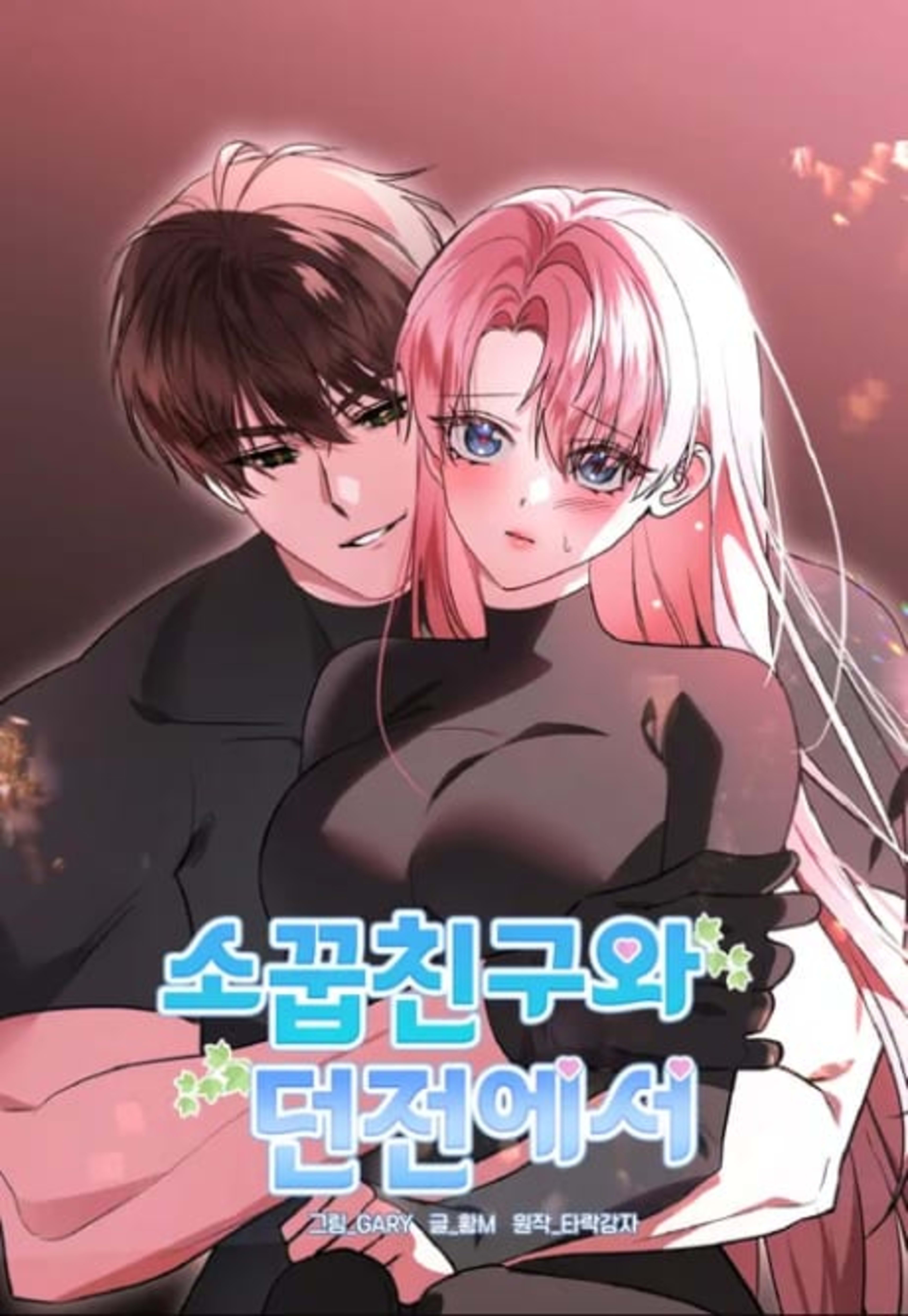 Sokkupchinguwa Deonjeoneseo cover — © Yen Press