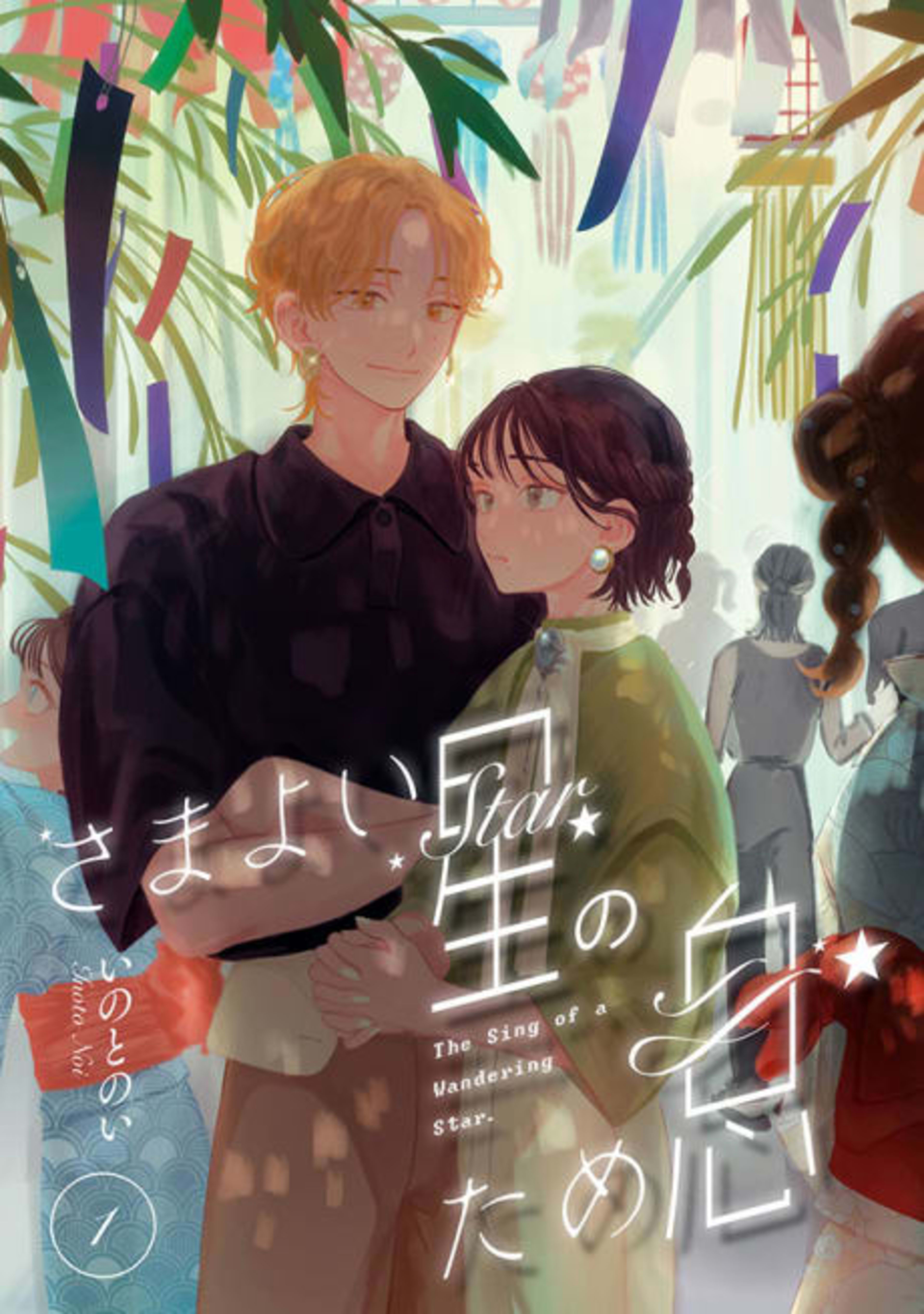 Samayoi Boshi no Tameiki cover — © Viz Media