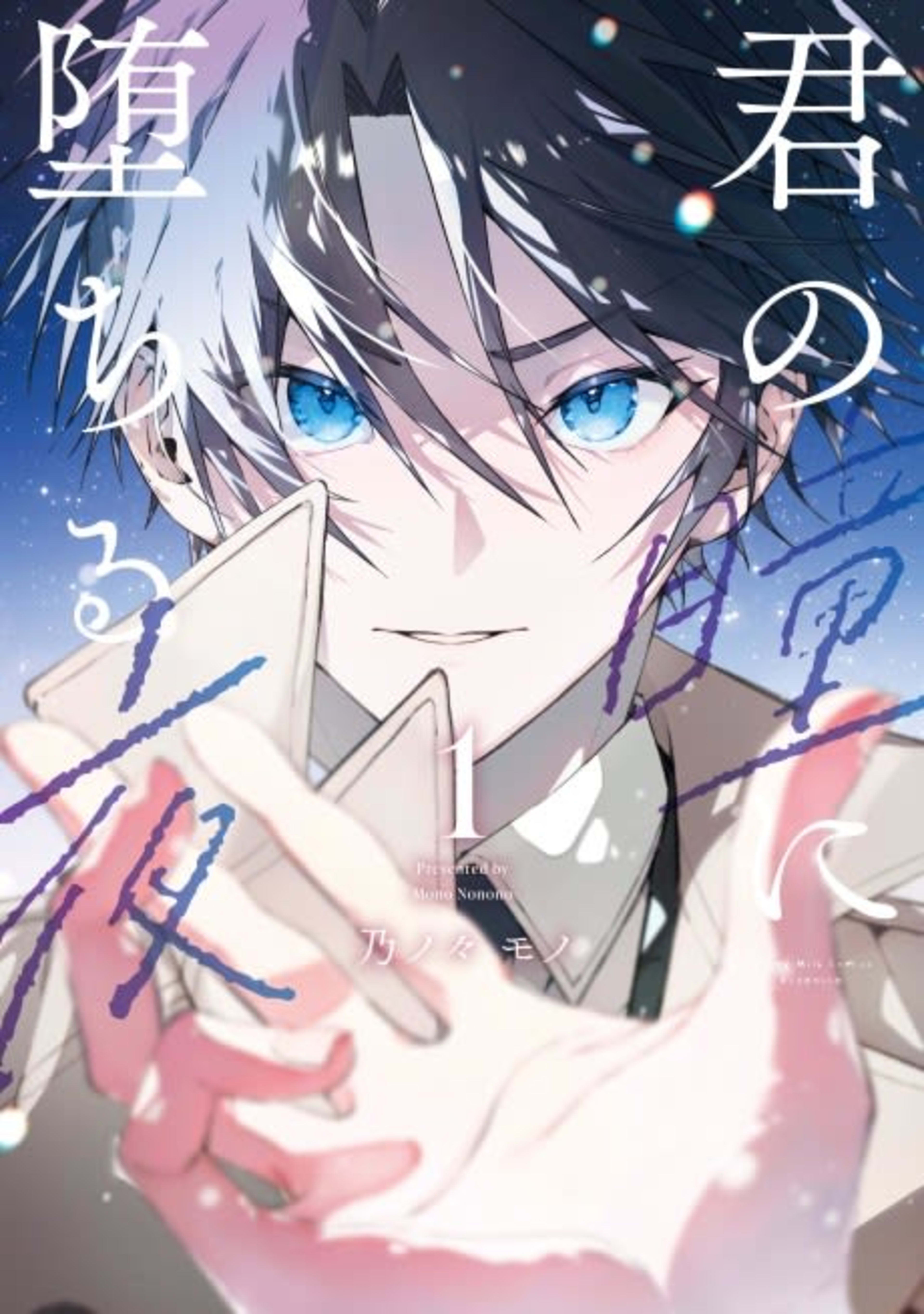 Kimi no Hitomi ni Ochiru Yoru cover — © Viz Media