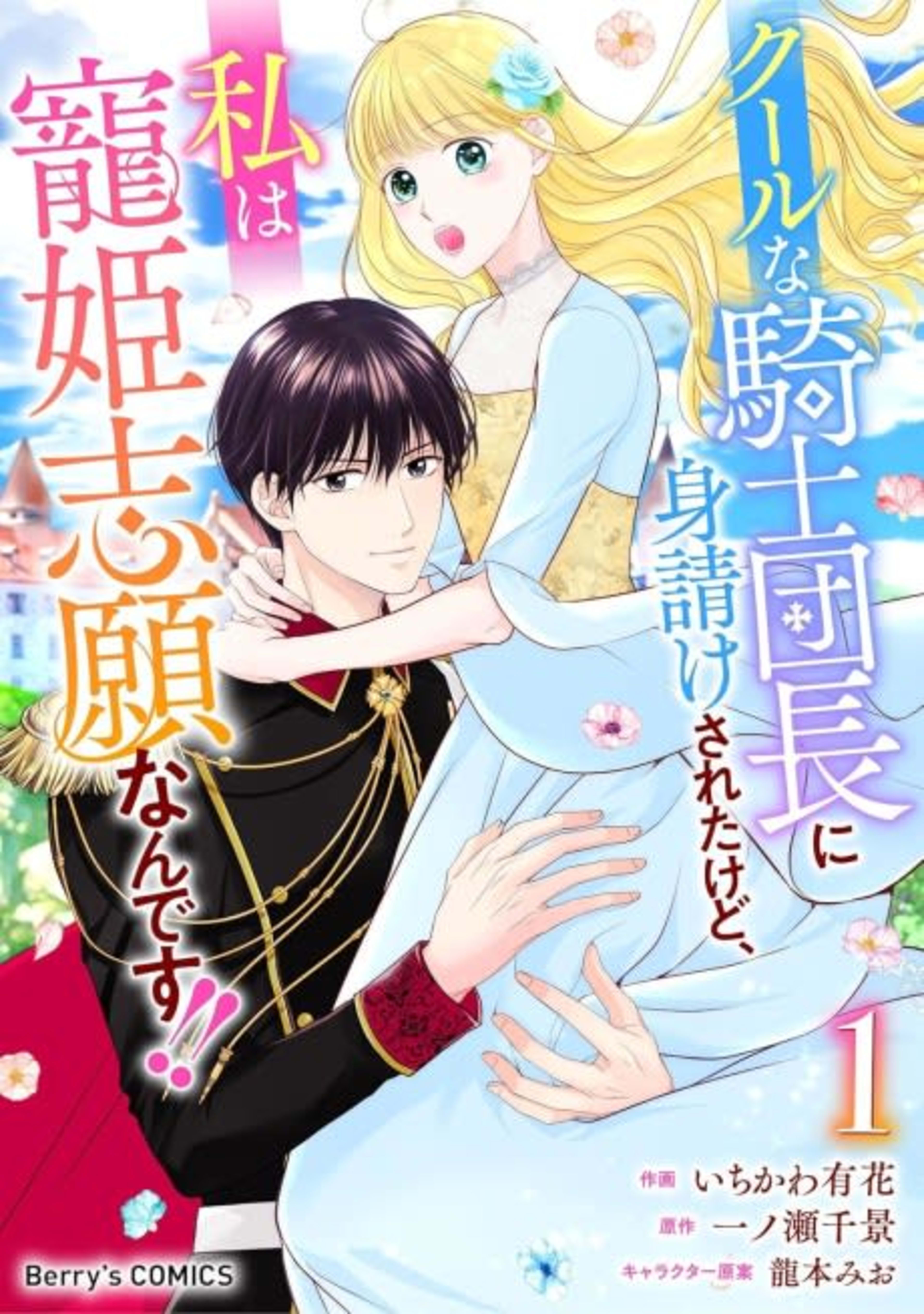 Cool na Kishi Danchou ni Miuke Saretakedo, Watashi wa Chouki Shigannan desu!! cover — © Viz Media