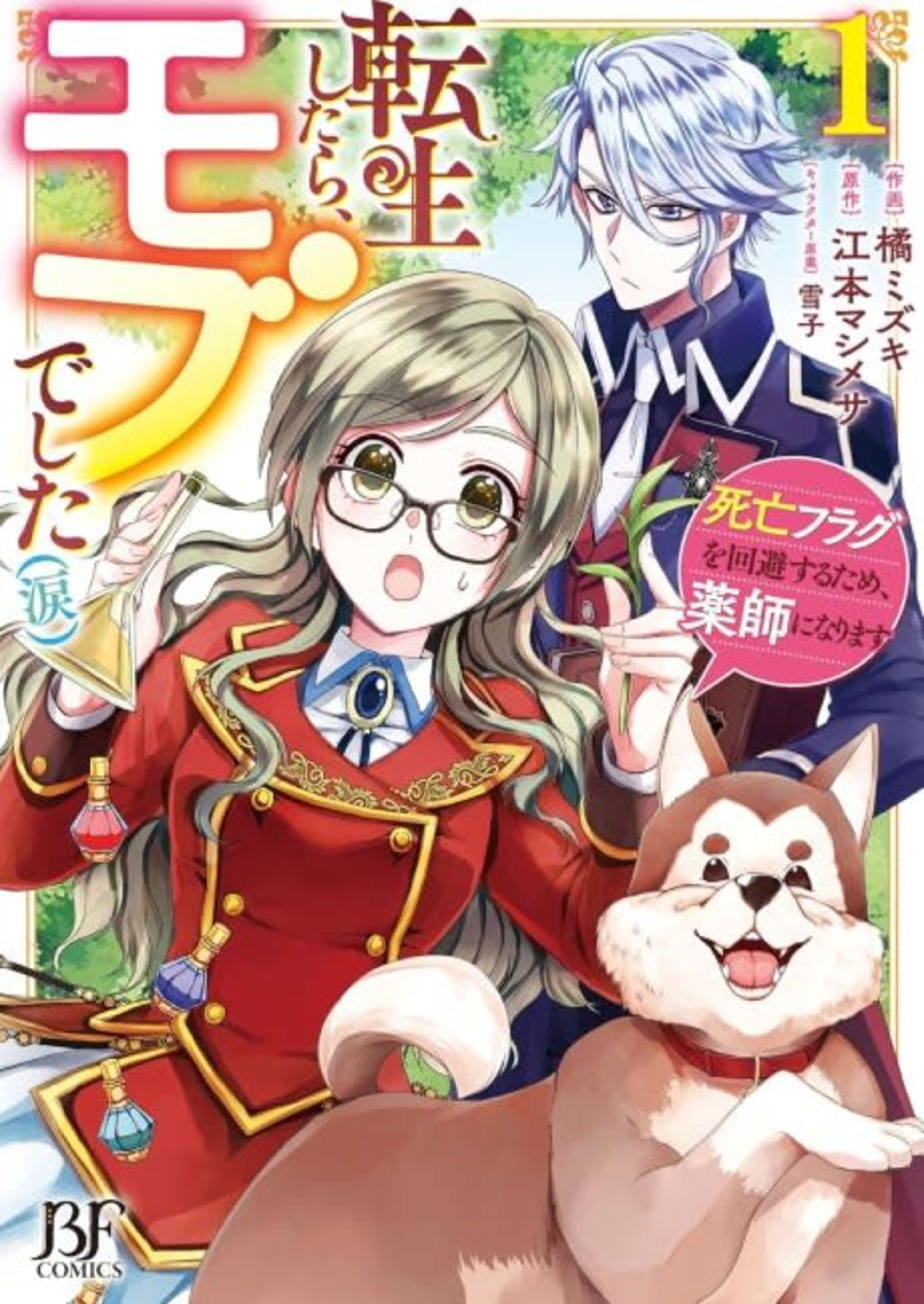 Tensei Shitara, Mob deshita (Namida): Shibou Flag wo Kaihi suru Tame, Kusushi ni Narimasu cover — © Viz Media