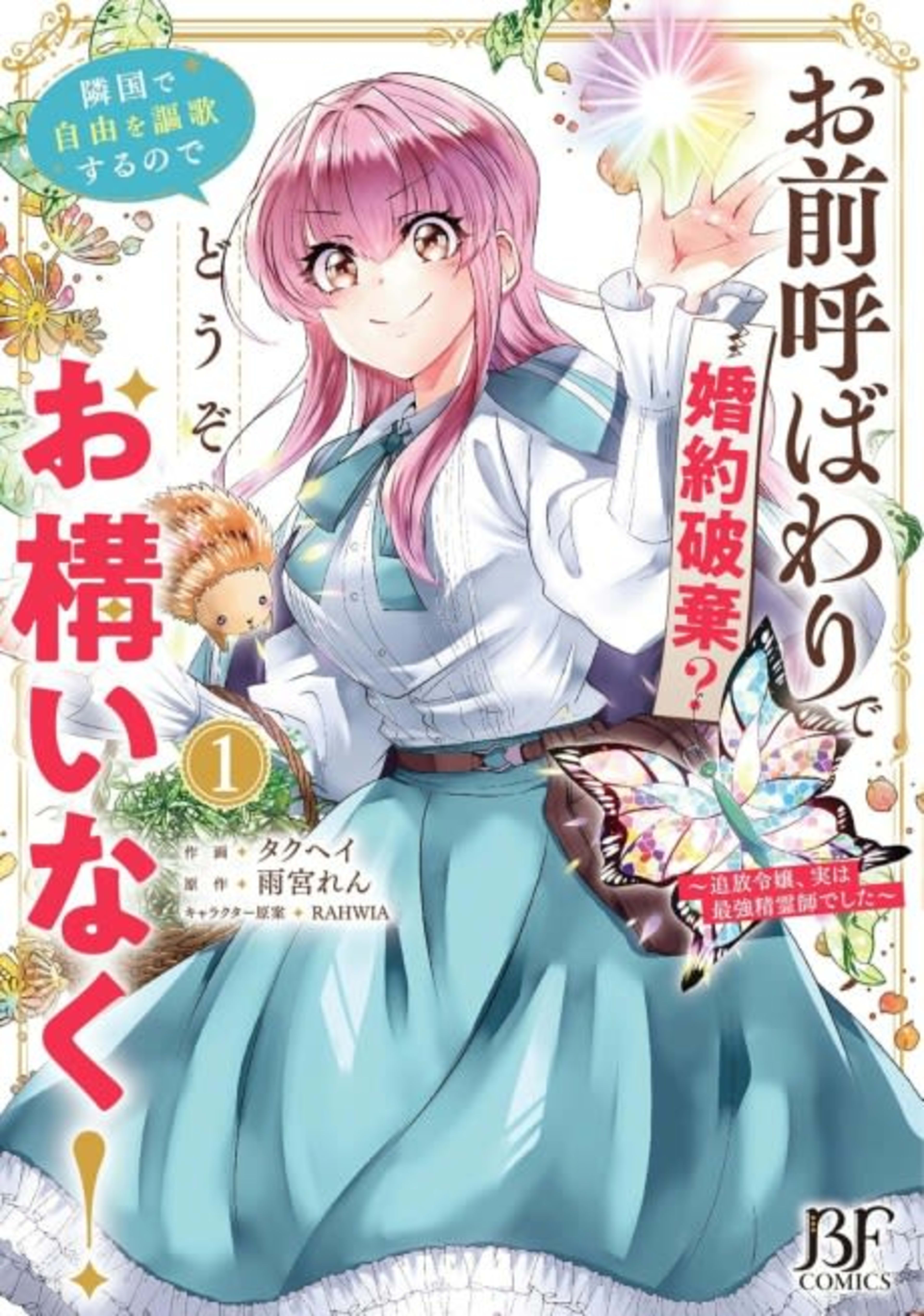 Omae Yobawari de Konyaku Haki? Ringoku de Jiyuu wo Ouka surunode Douzo Okamainaku!: Tsuihou Reijou, Jitsu wa Saikyou Seireishideshita cover — © Viz Media