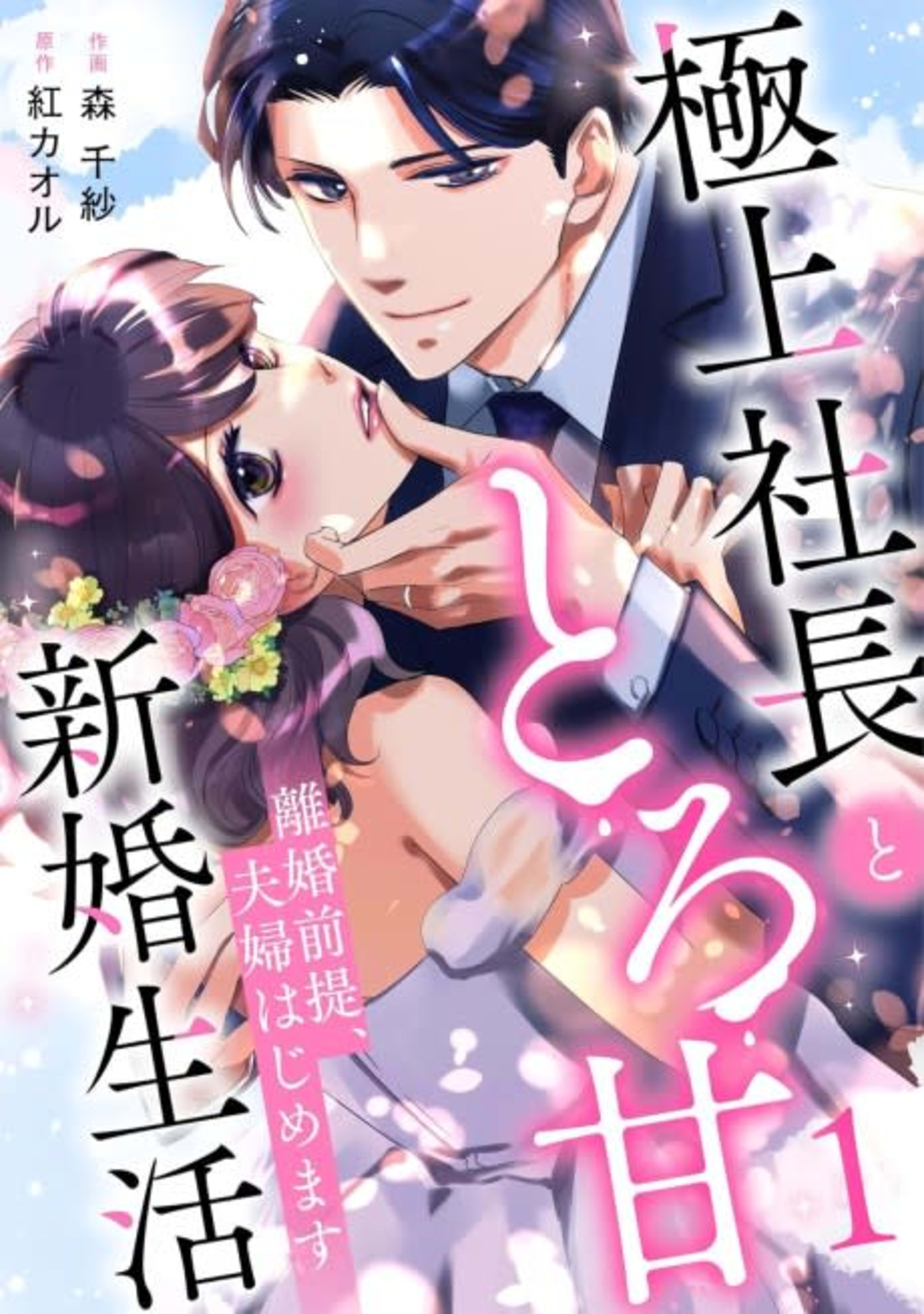 Rikon Zentei, Fuufu Hajimemasu: Gokujou Shachou to Toro Ama Shinkon Seikatsu cover — © Viz Media