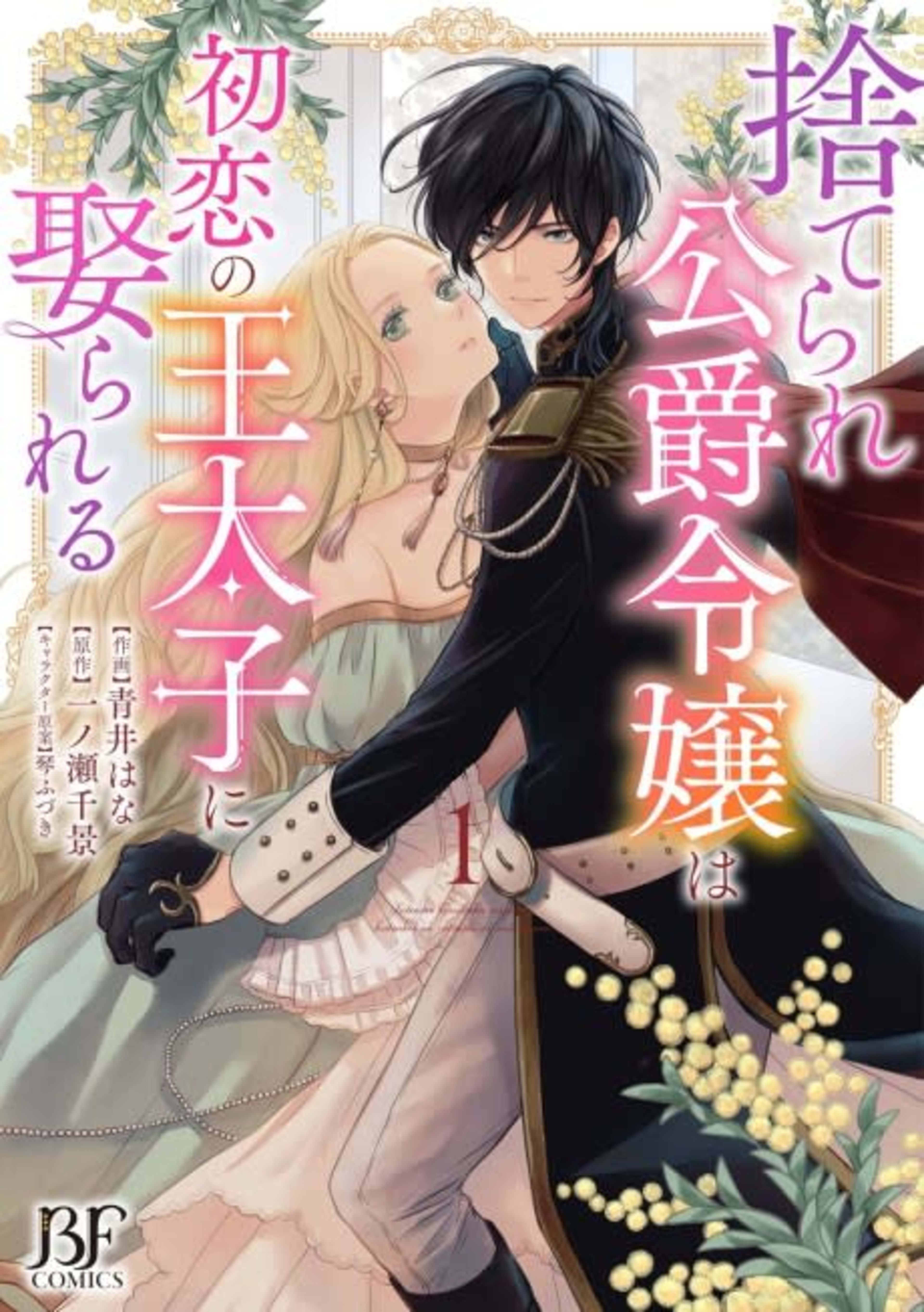 Suterare Koushaku Reijou wa Hatsukoi no Outaishi ni Metorareru cover — © Viz Media