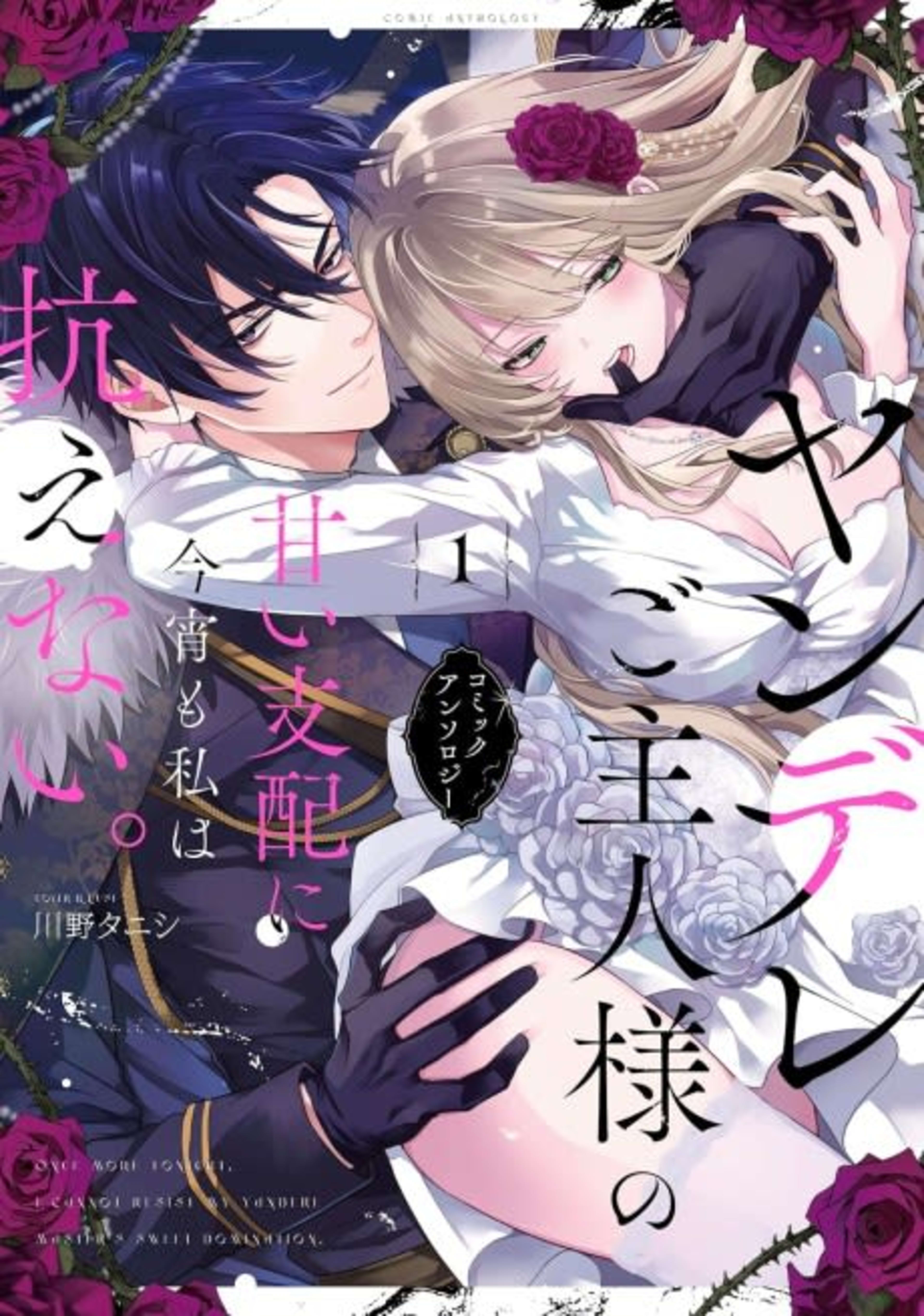 Yandere Goshujin-sama no Amai Shihai ni Koyoi mo Watashi wa Aragaenai. Comic Anthology cover — © Viz Media