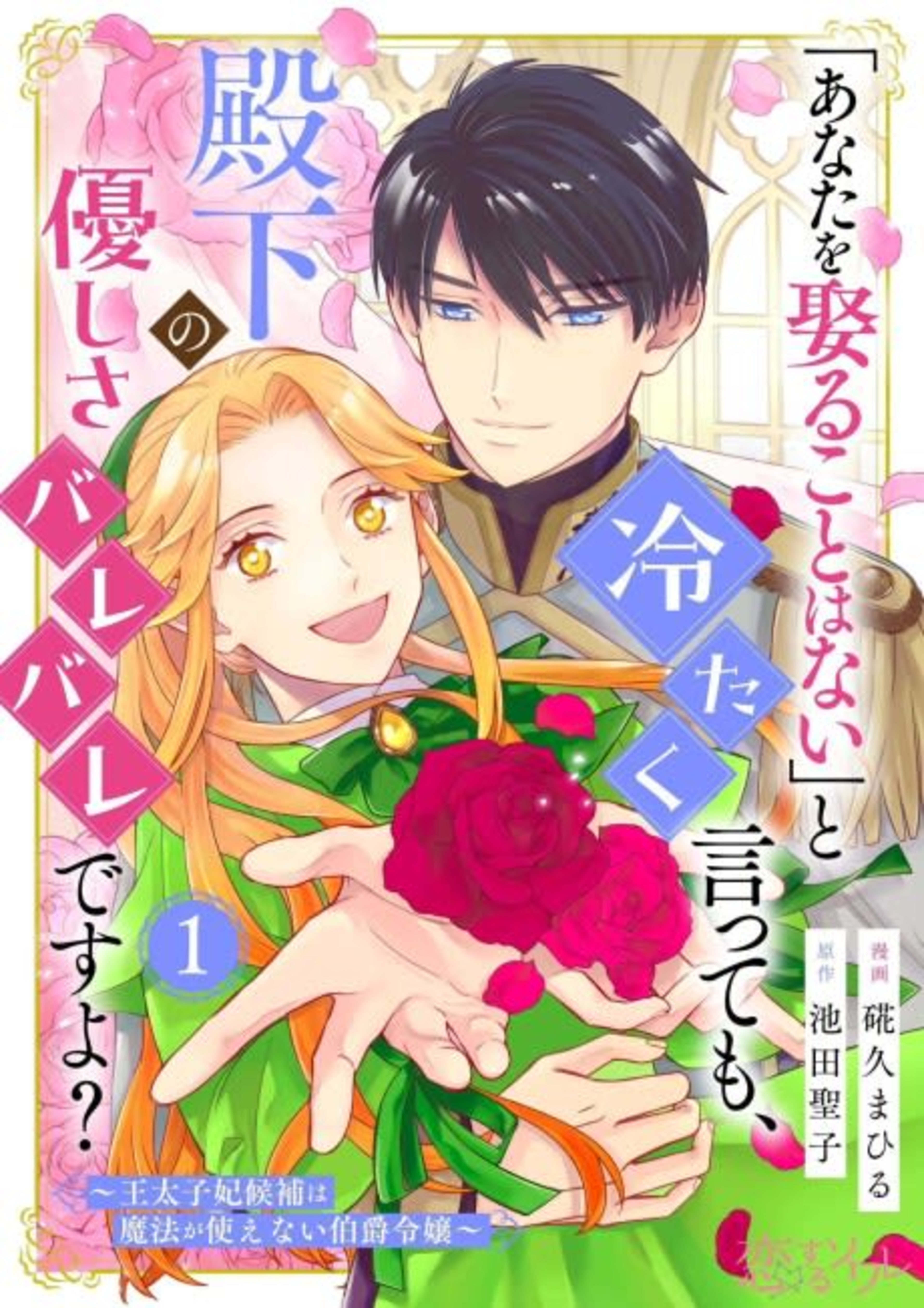 "Anata wo Metoru Koto wa Nai” to Tsumetaku Itte mo, Denka no Yasashisa Barebare desu yo?: Outaishi-hi Kouho wa Mahou ga Tsukaenai Hakushaku Reijou cover — © Viz Media