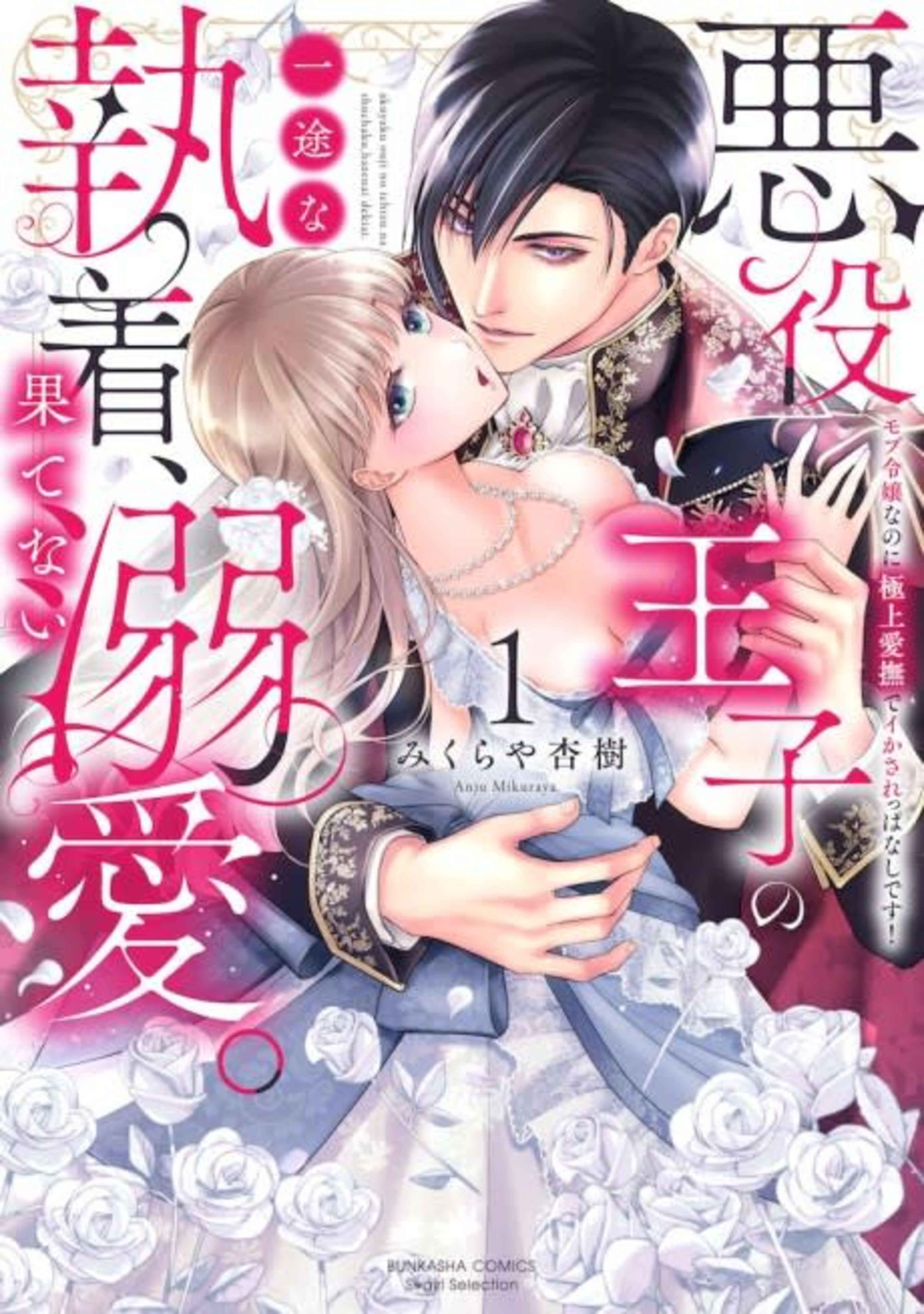Endlessly Adored as the Evil Prince's Obsession: I'm Only a Background Character, but His Fingers Keep Driving Me Wild! cover — © MangaPlaza
