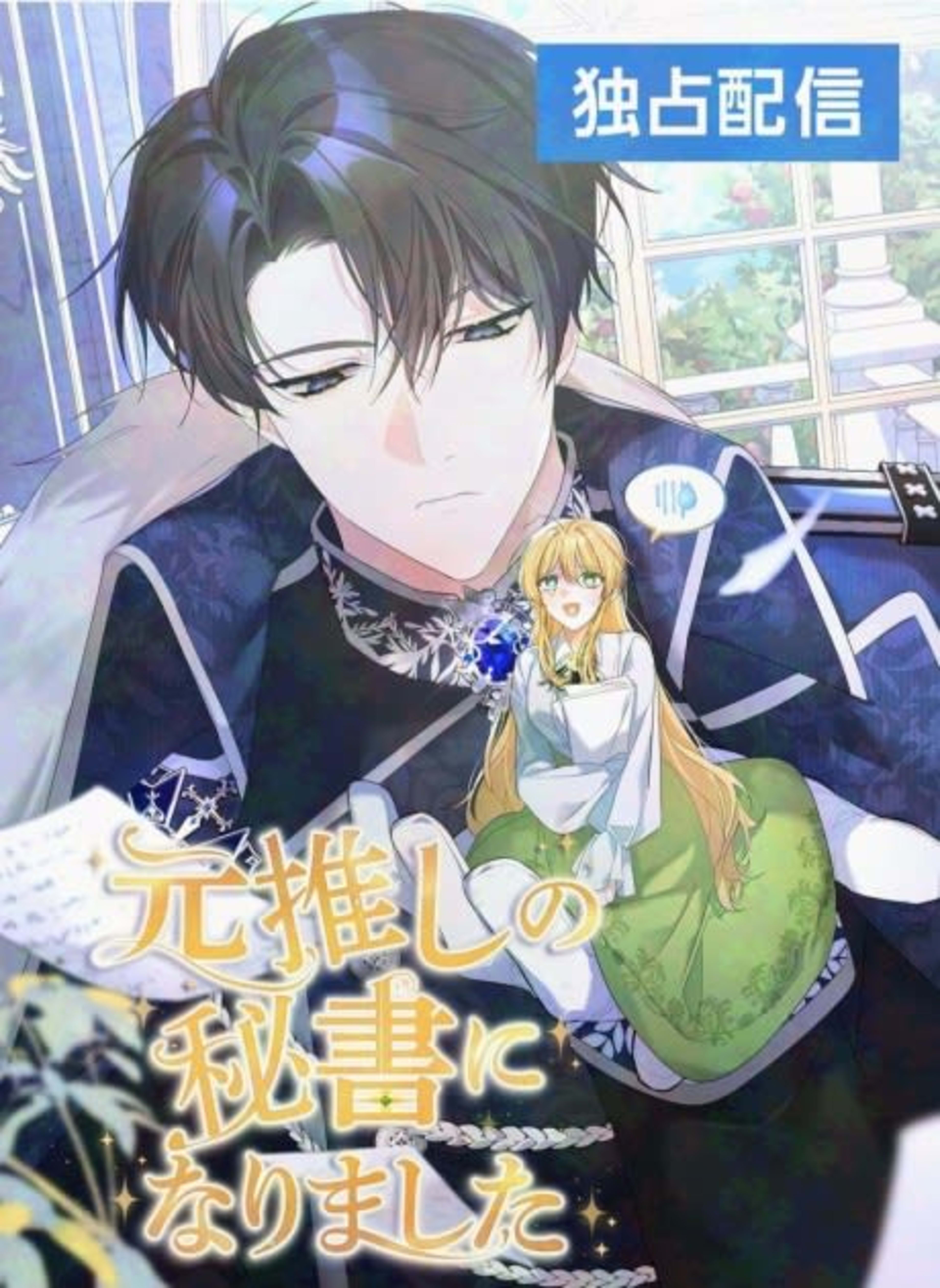 Moto Oshi no Hisho ni Narimashita cover — © Viz Media