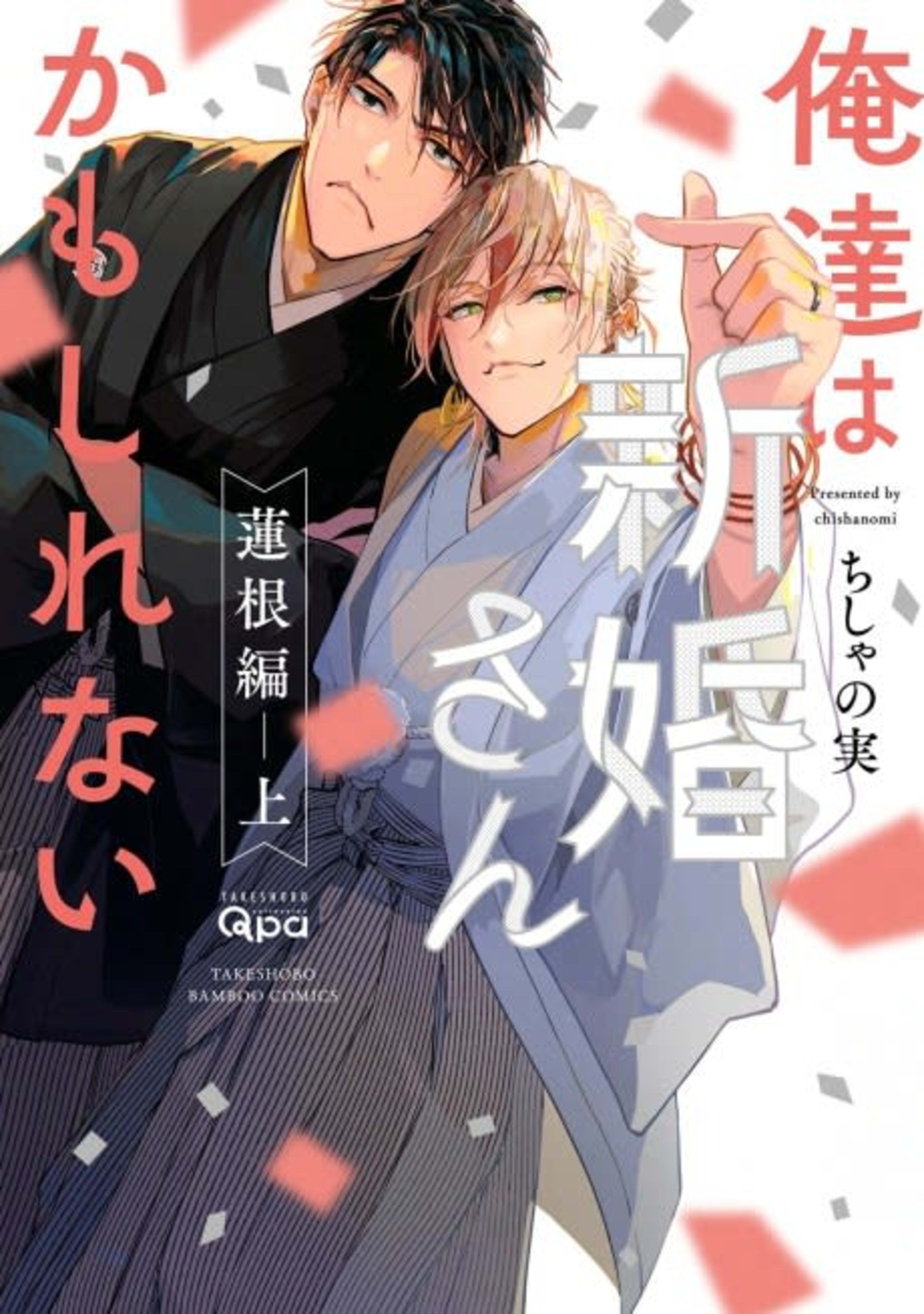 Oretachi wa Shinkon-san kamo Shirenai: Hasune-hen cover — © Viz Media