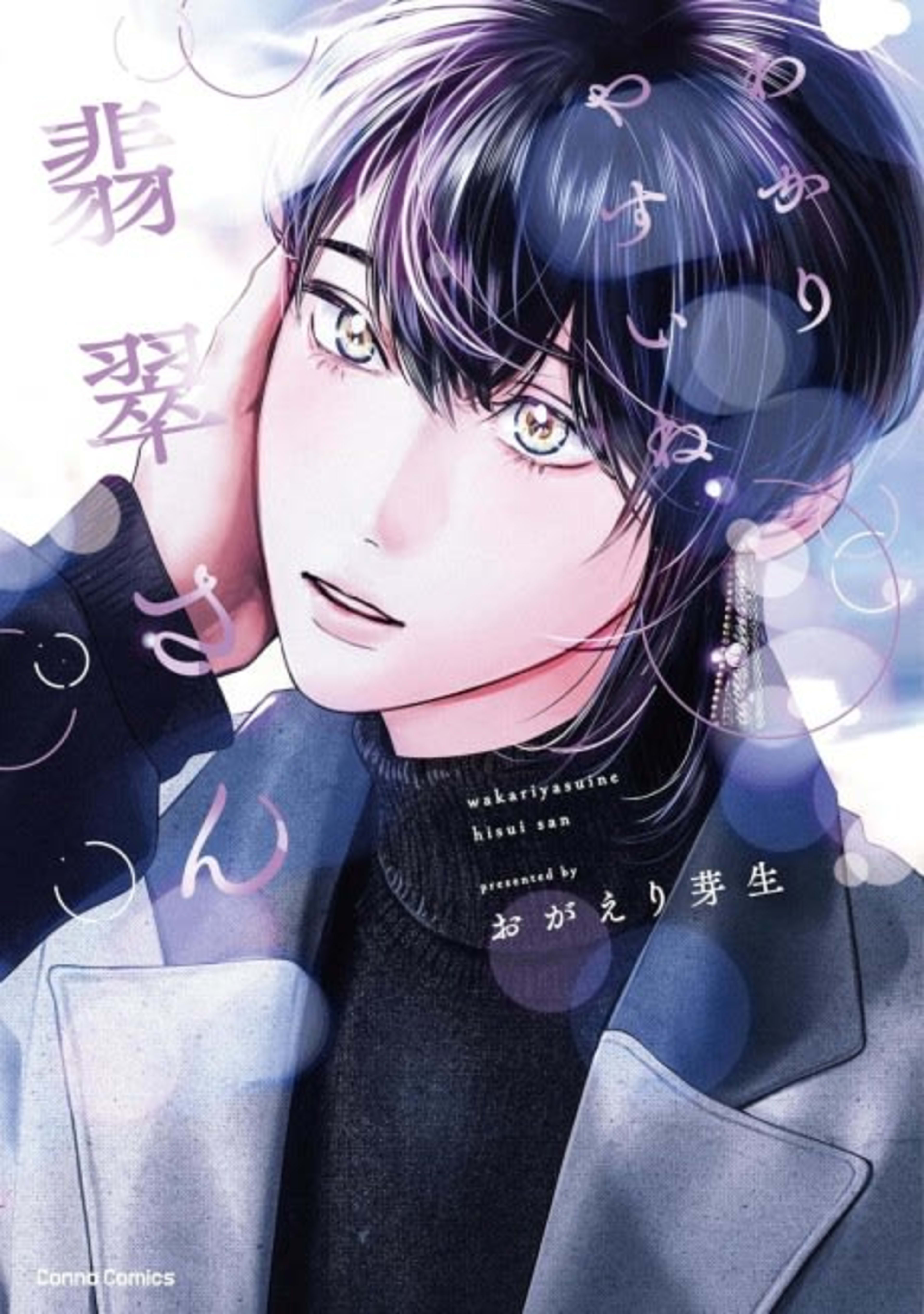 Wakari Yasui ne Hisui-san cover — © Viz Media