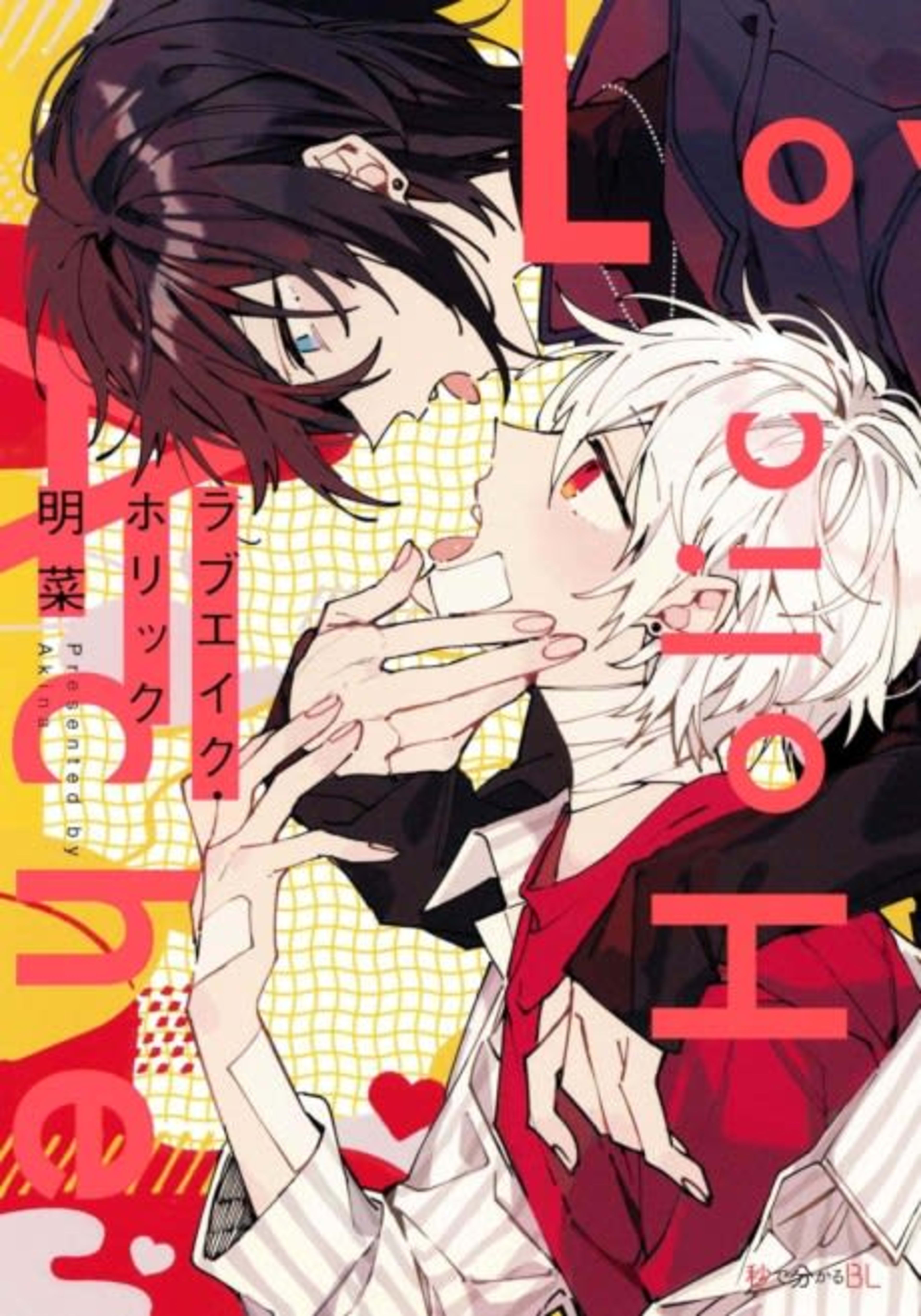 Love Ache Holic cover — © Viz Media