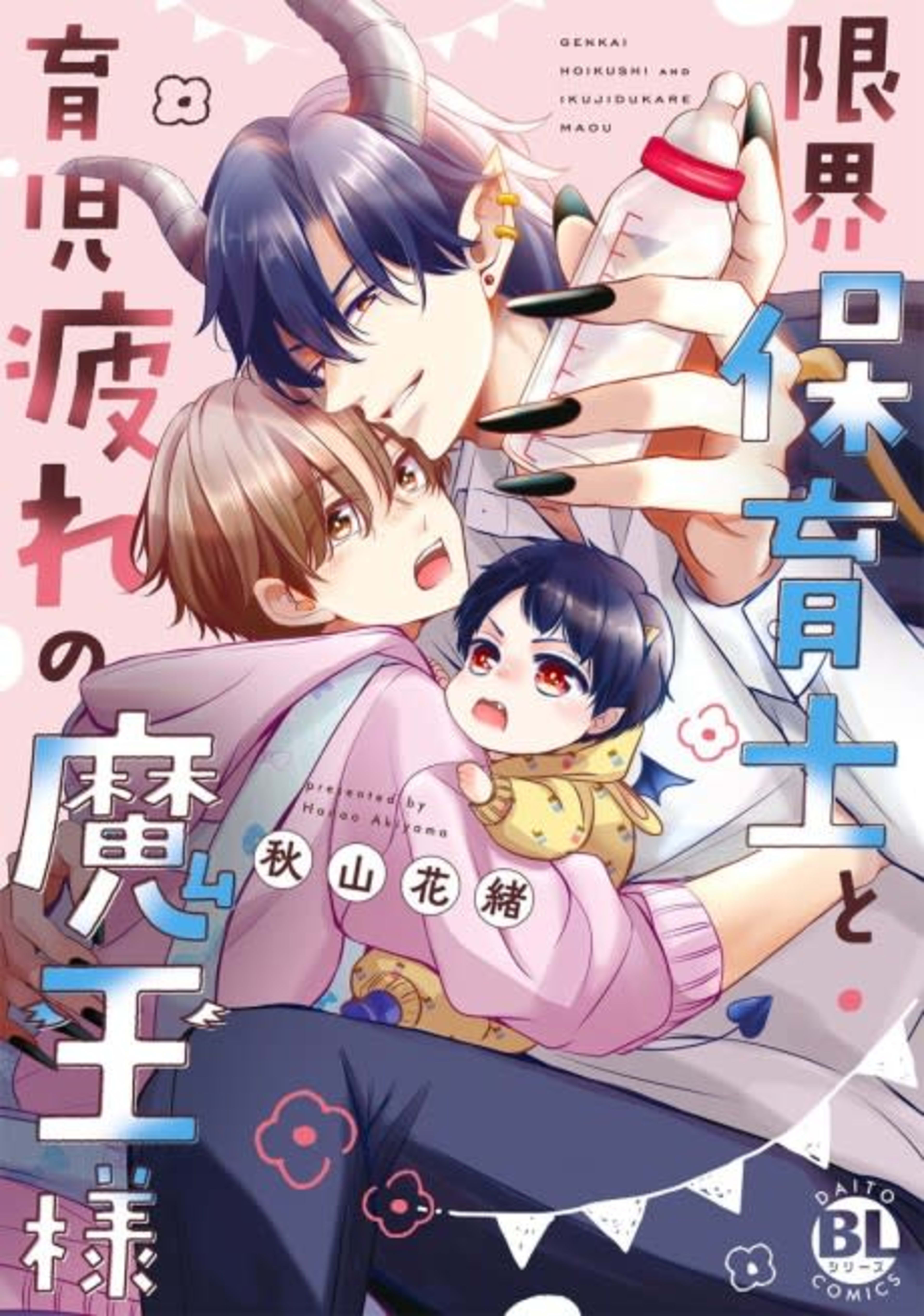 Genkai Hoikushi to Ikuji-zukare no Maou-sama cover — © Viz Media