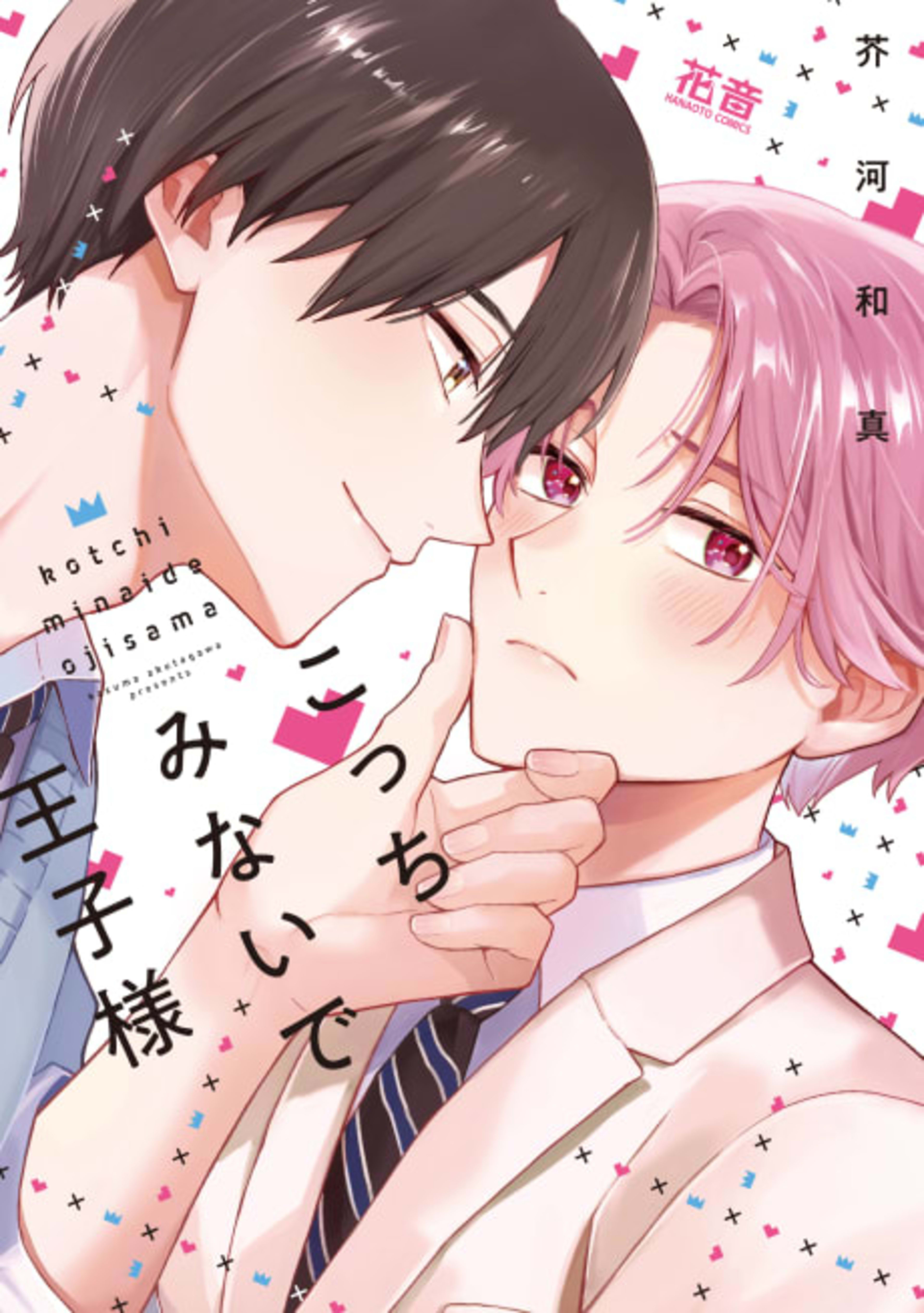 Kocchi Minaide Ouji-sama cover — © Viz Media
