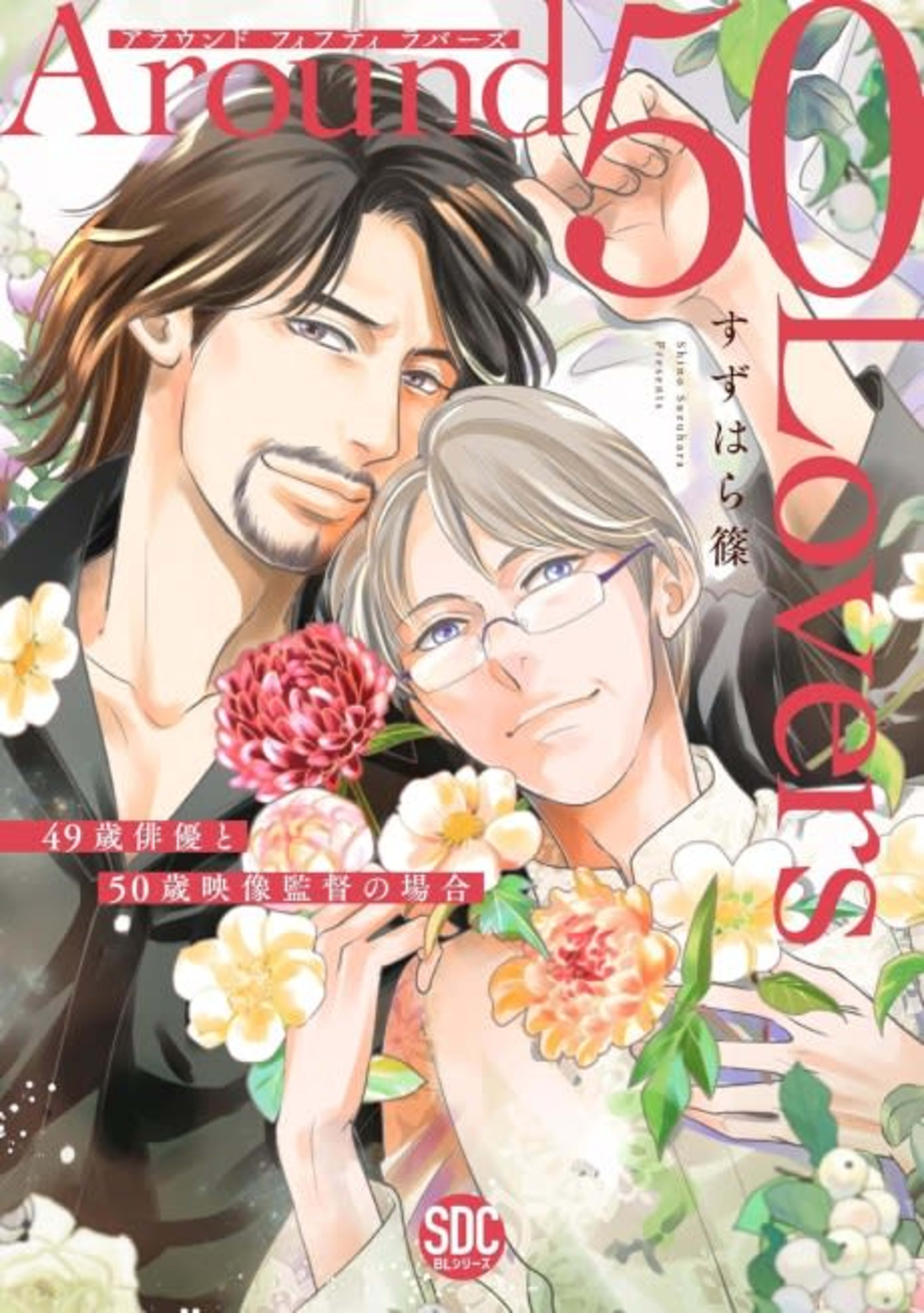 Around 50 Lovers cover — © Viz Media