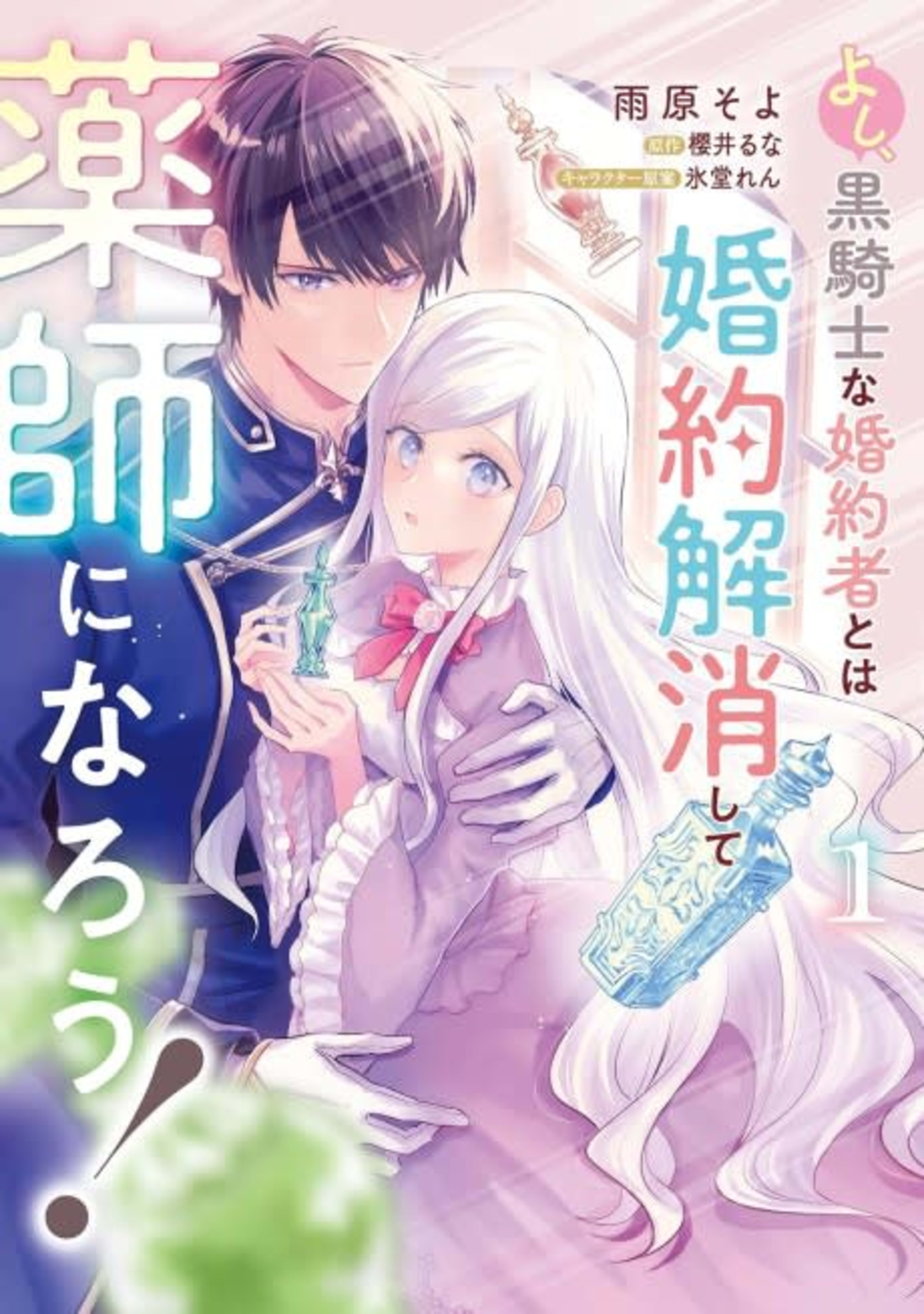 Yoshi, Kuro Kishi na Konyakusha to wa Konyaku Kaishou Shite Kusushi ni Narou! cover — © Viz Media