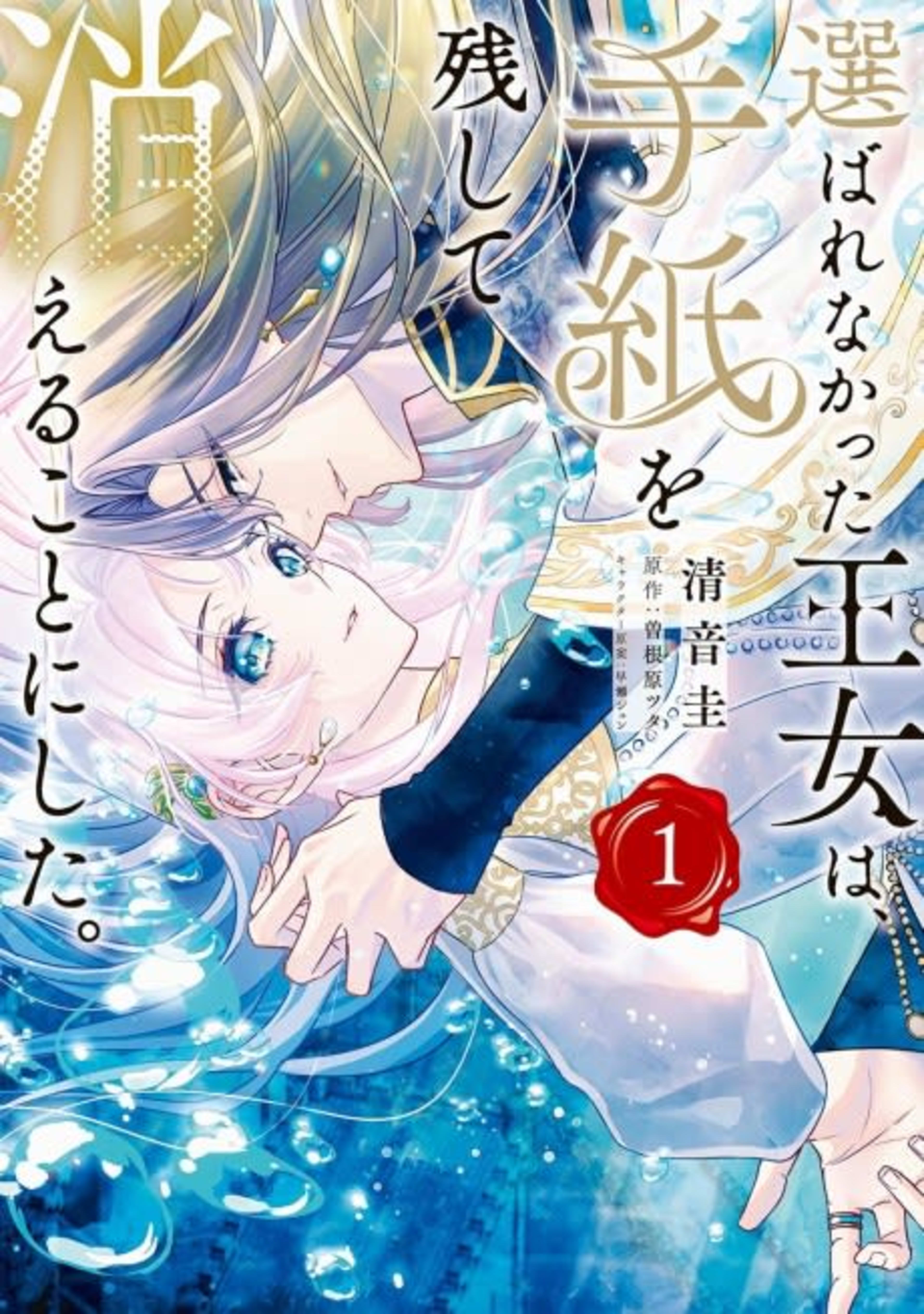 Erabarenakatta Oujo wa, Tegami wo Nokoshite Kieru Koto ni Shita. cover — © Viz Media