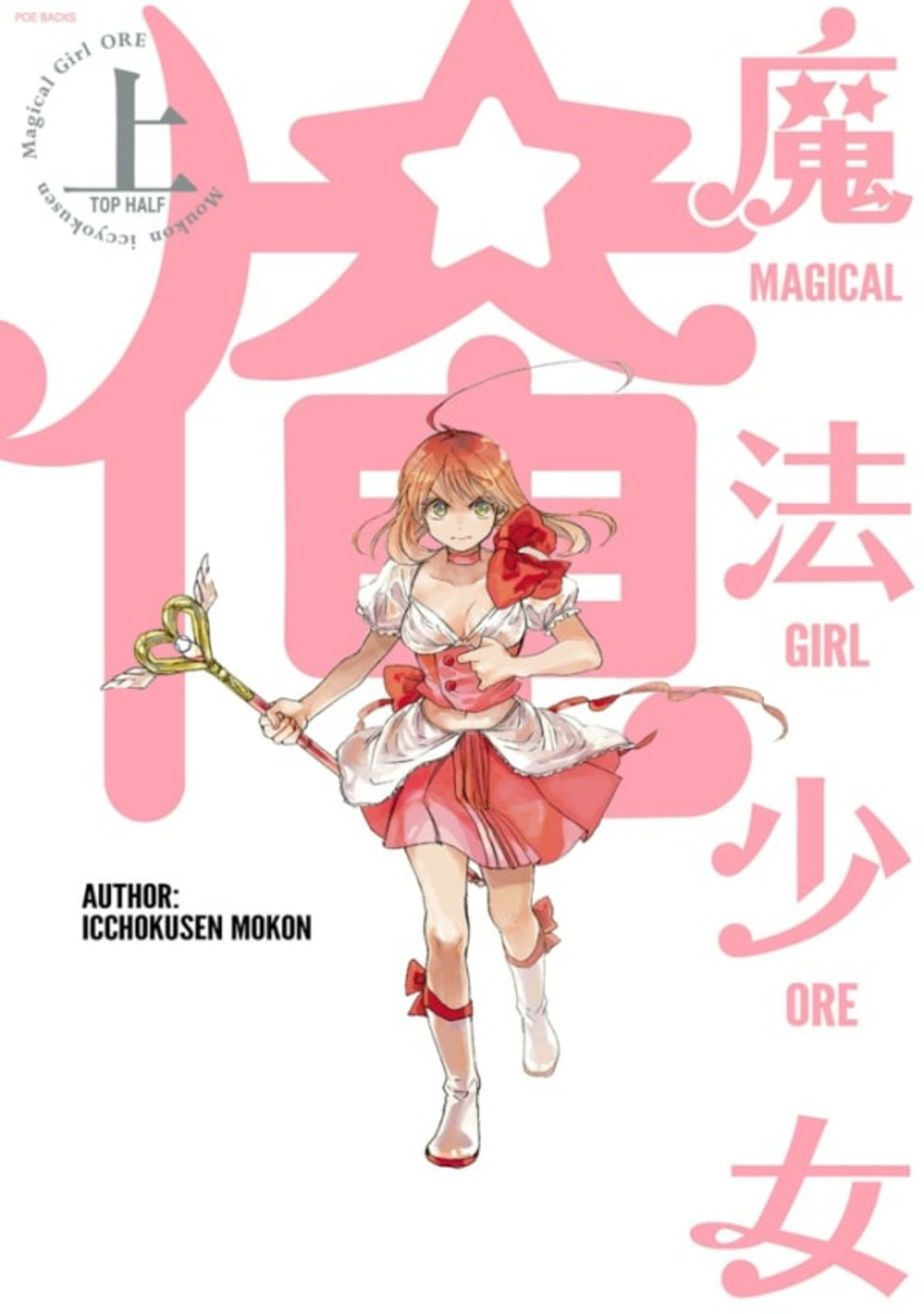 Magical Girl Ore cover — © MediBang!