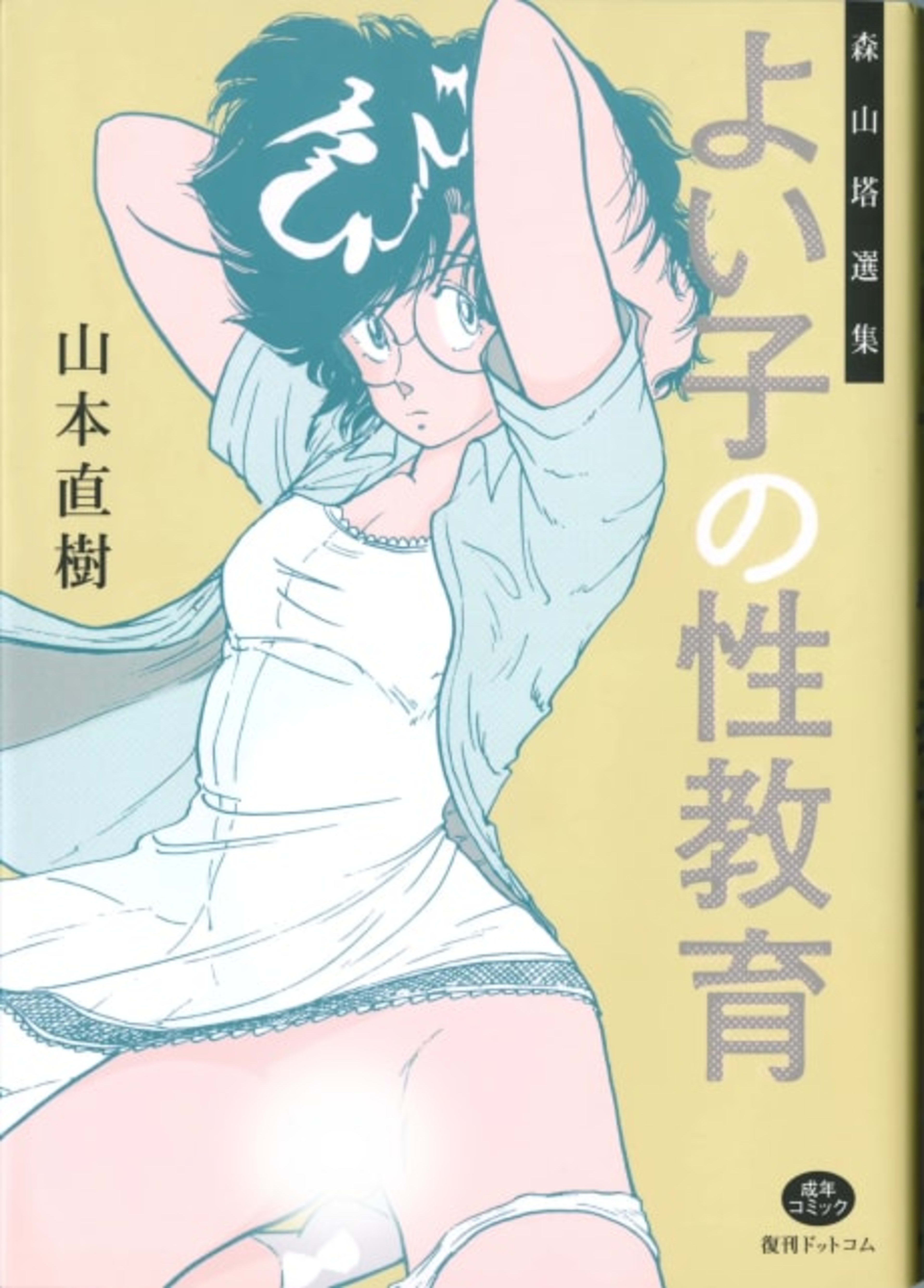 Moriyama Tou Senshuu: Yoiko no Seikyouiku cover — © Viz Media