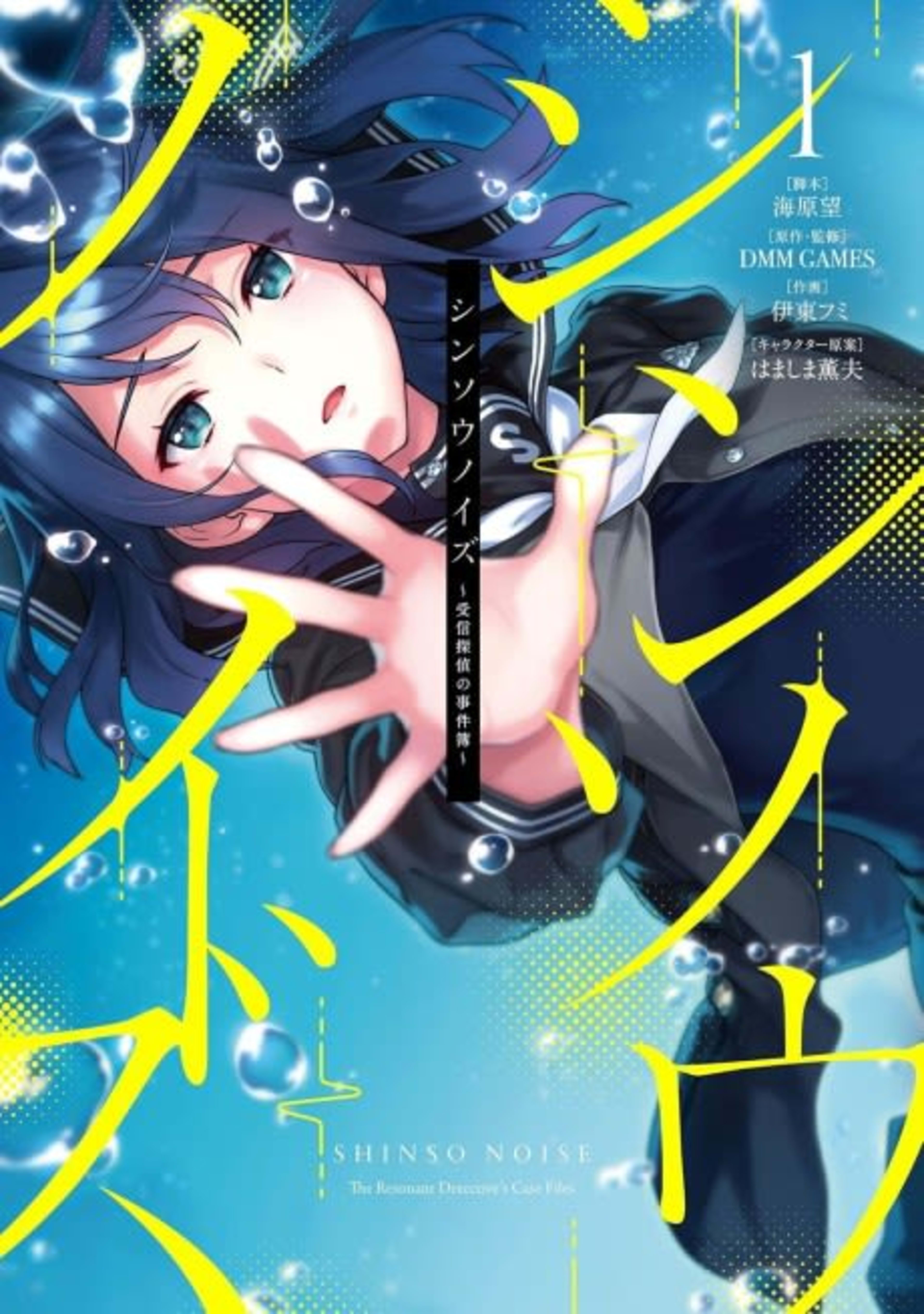 Shinsou Noise: Jushin Tantei no Jikenbo cover — © Viz Media