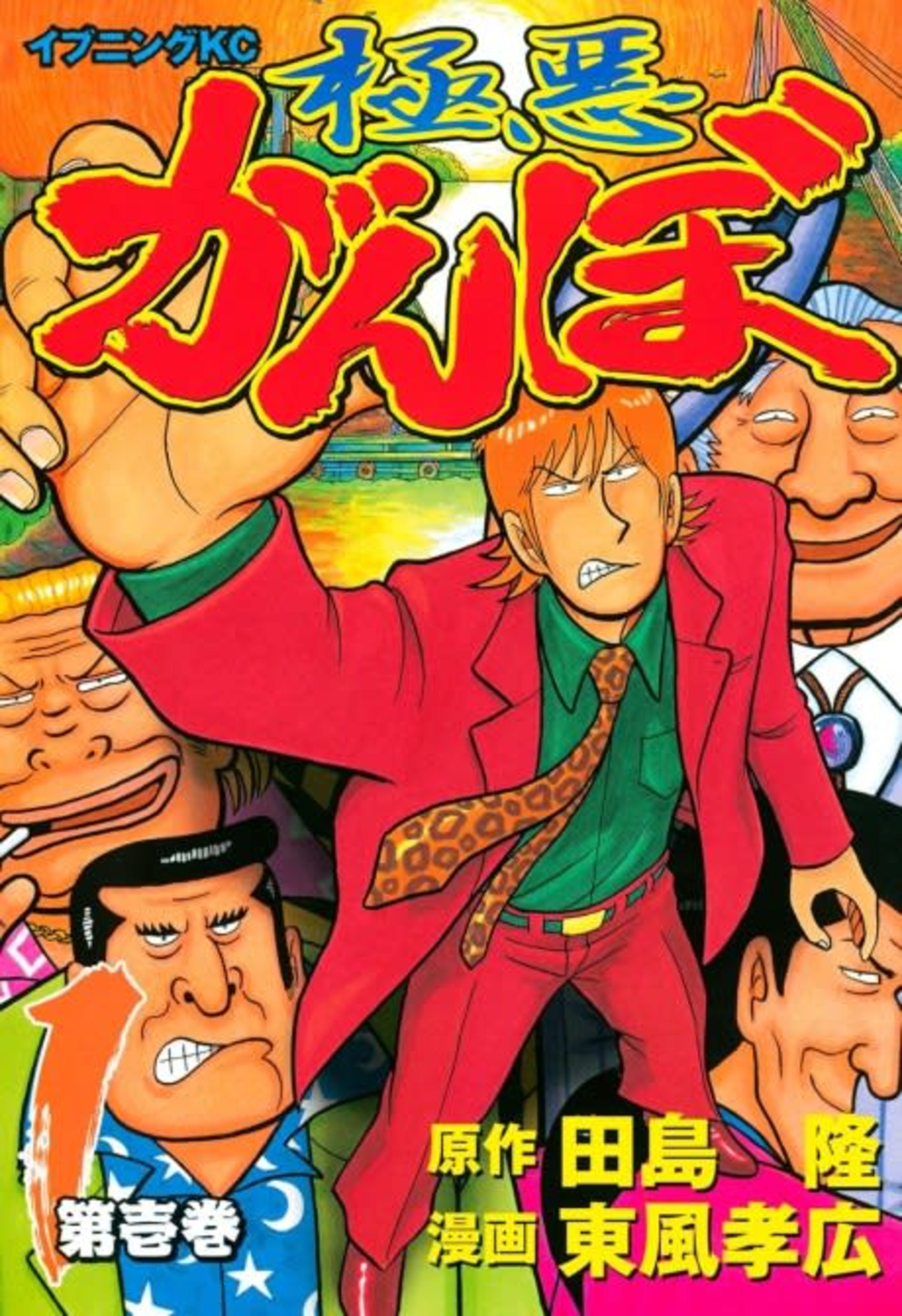 Gokuaku Ganbo cover — © Viz Media