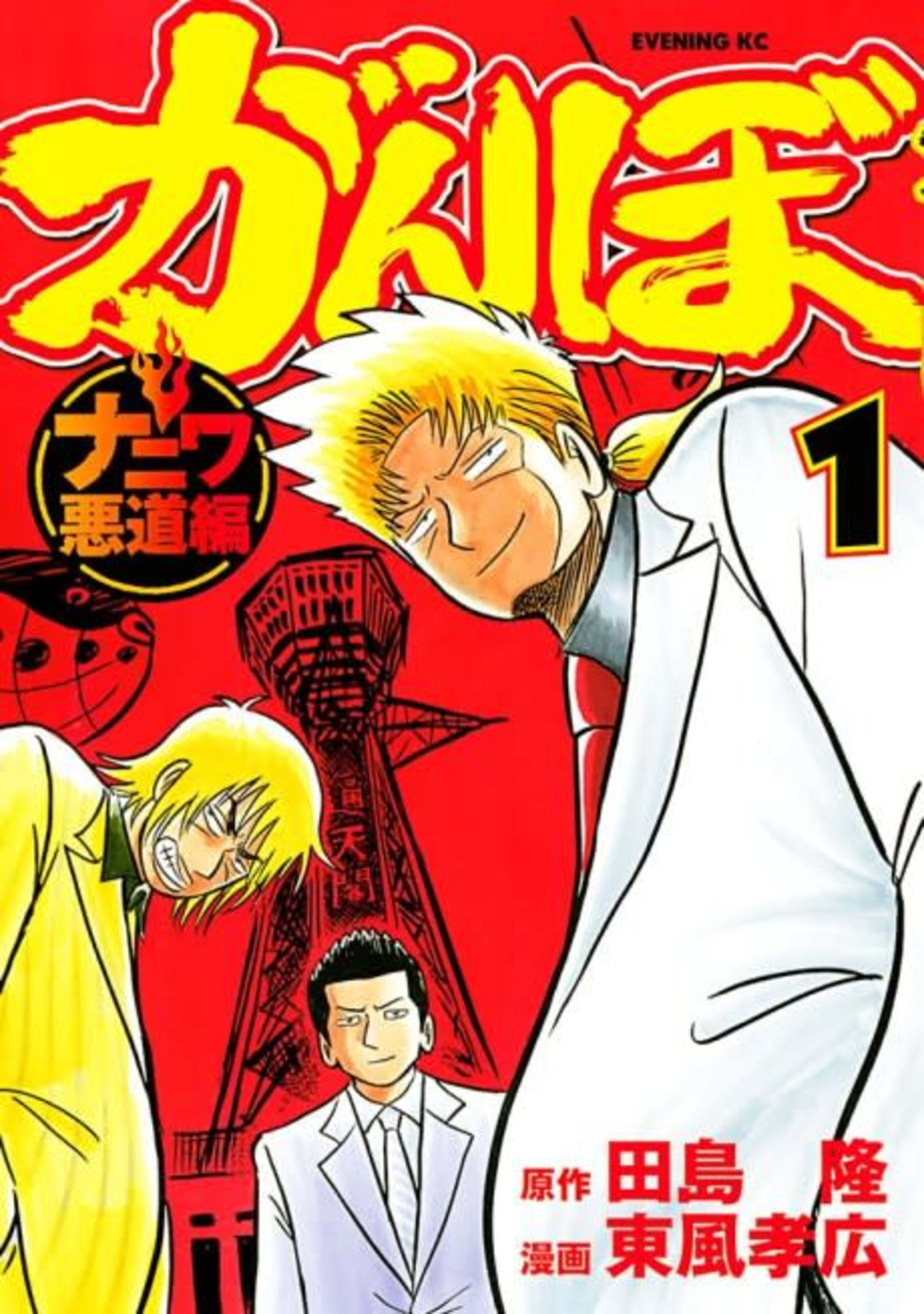 Ganbo Naniwa Akudou-hen cover — © Viz Media