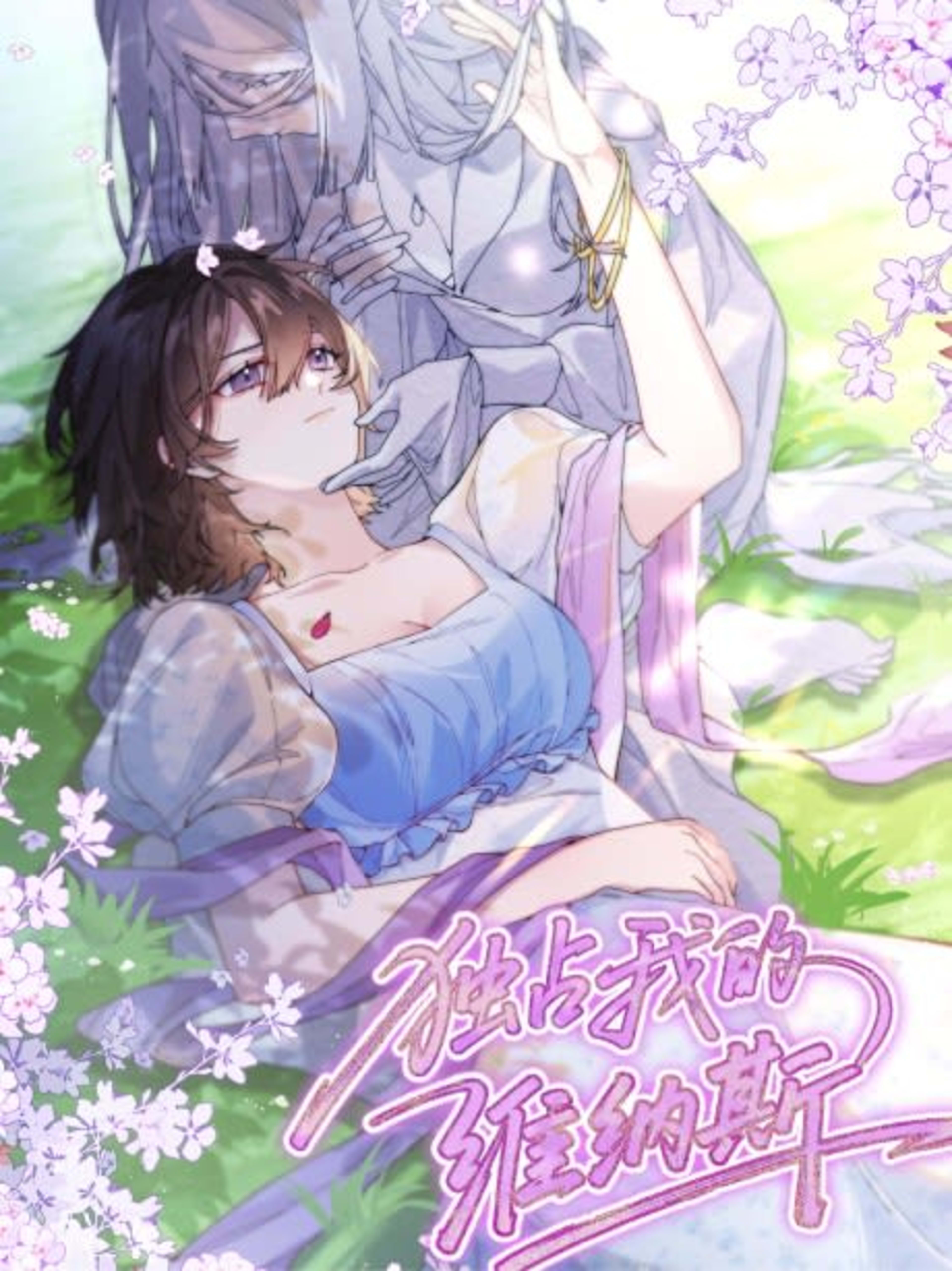 Duzhan Wo de Weinasi cover — © Seven Seas Entertainment