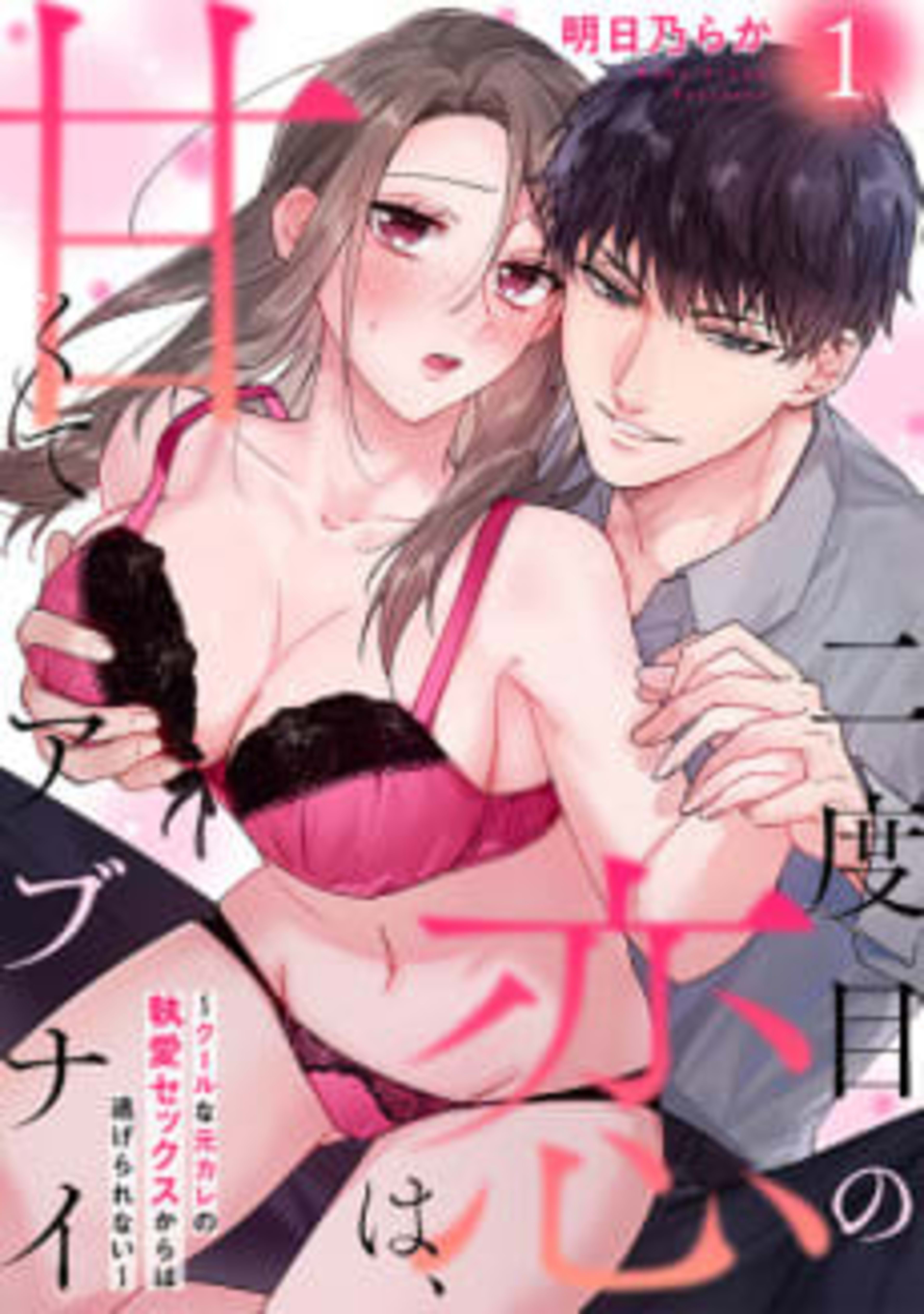 Sweet and Risky the Second Time Around: I Can't Escape the Obsessive Sex of My Ex cover — © MangaPlaza