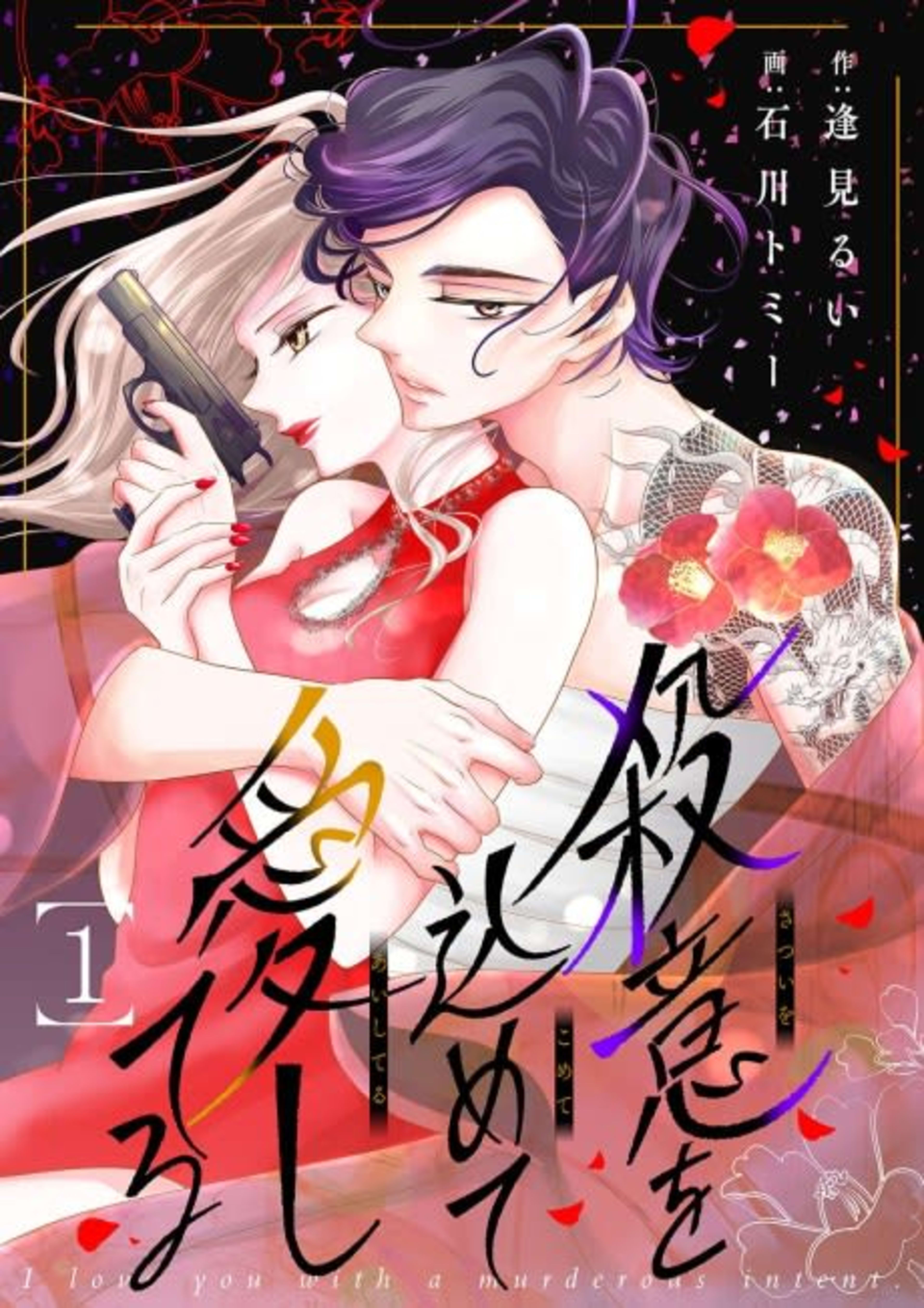 Love with Intent to Murder cover — © MangaPlaza