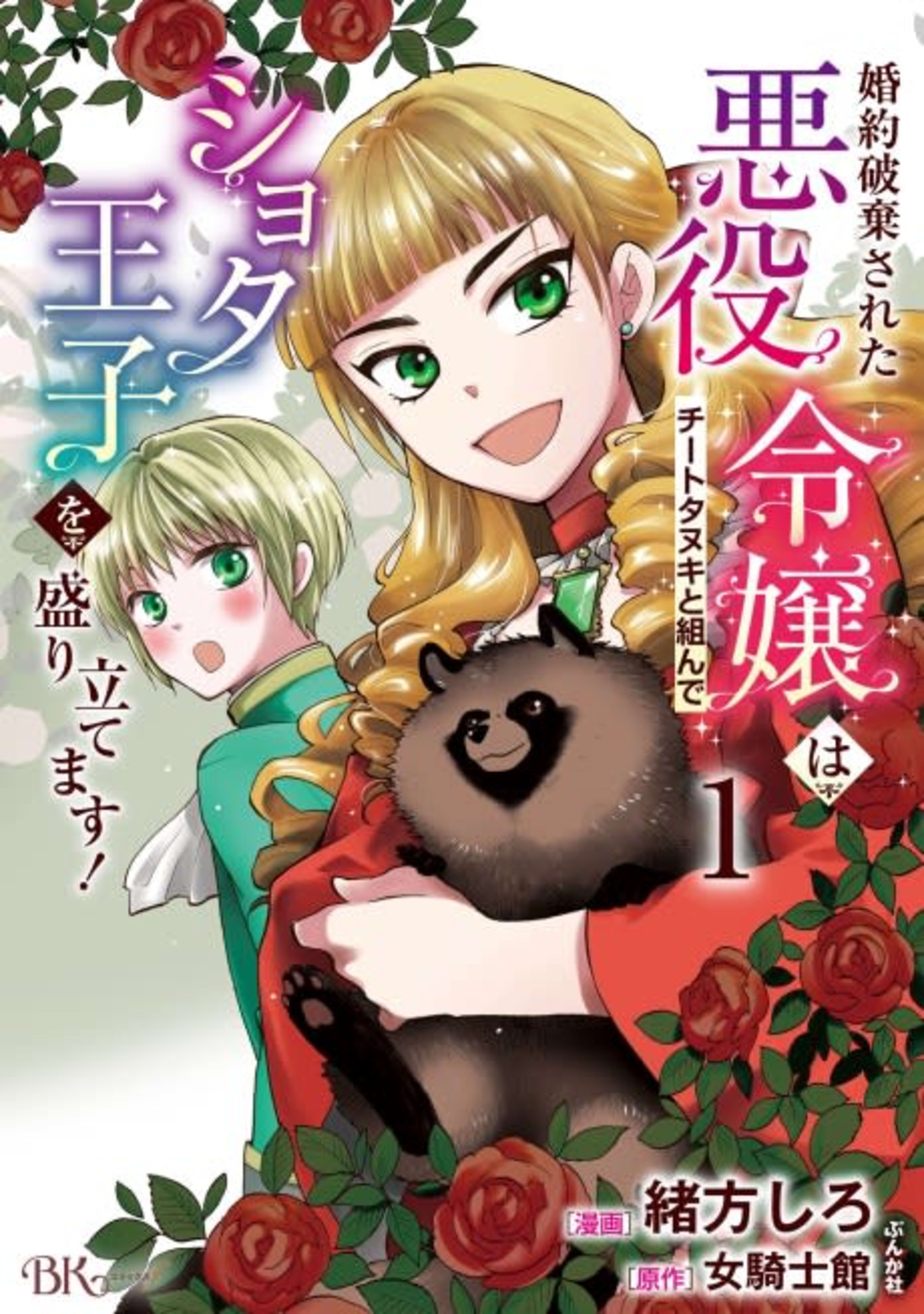 The Tanuki, The Villainess And The Reincarnation cover — © MangaPlaza