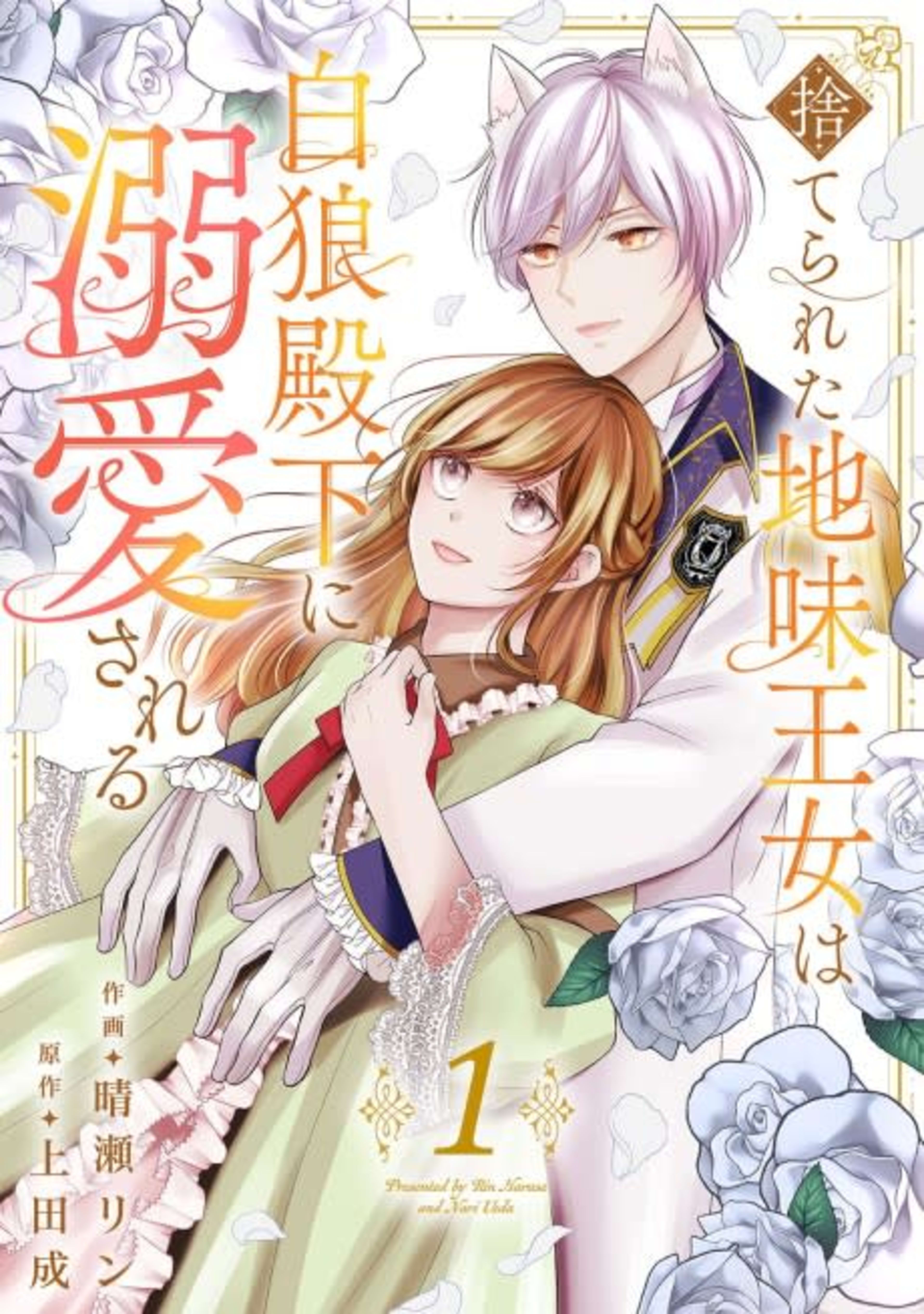 The Abandoned Shabby Princess is Adored by the White Wolf Prince cover — © MangaPlaza