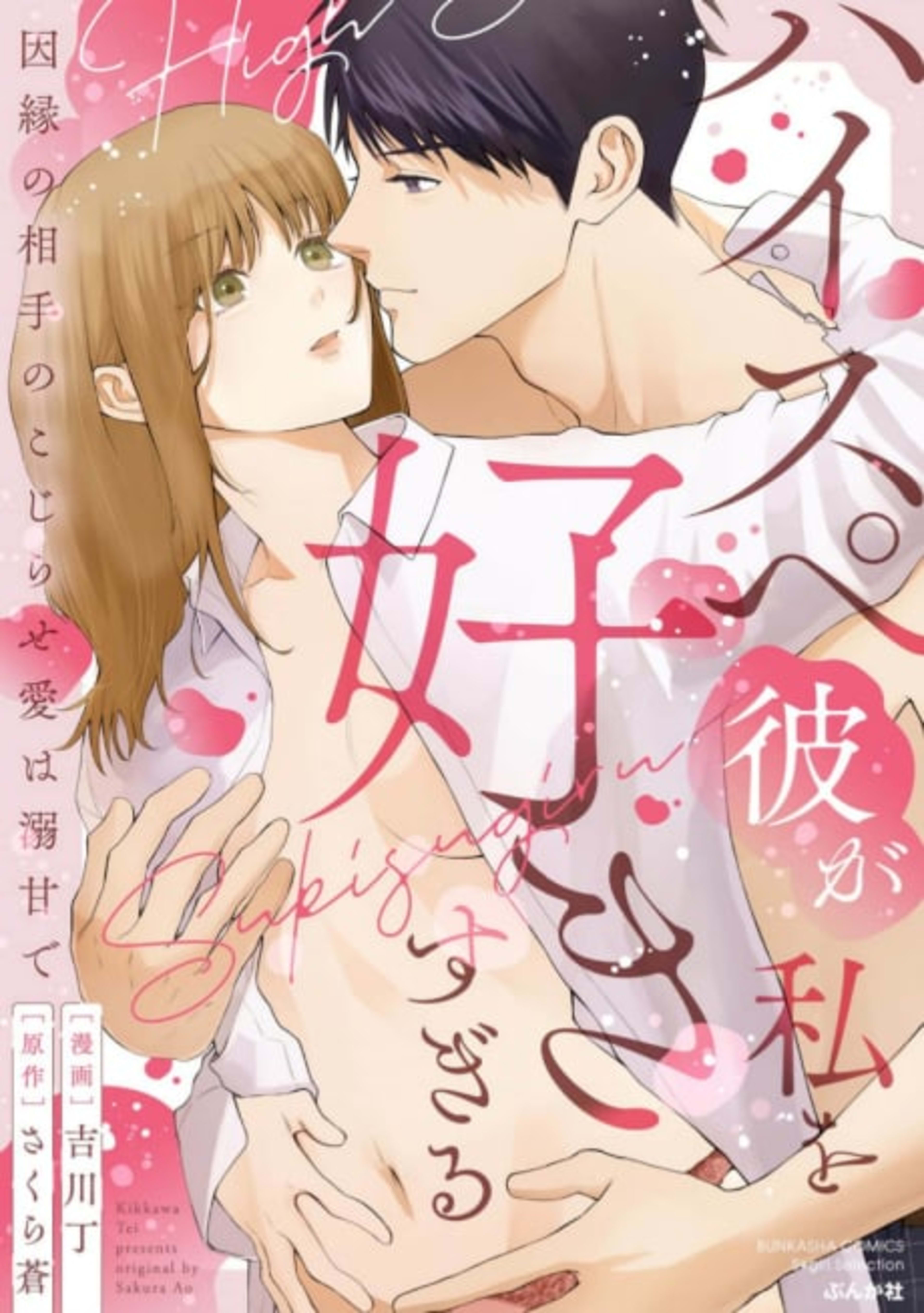 This Superstud Loves Me Too Much!: My Fated Partner's Aggressive Love Spoils Me Rotten cover — © MangaPlaza