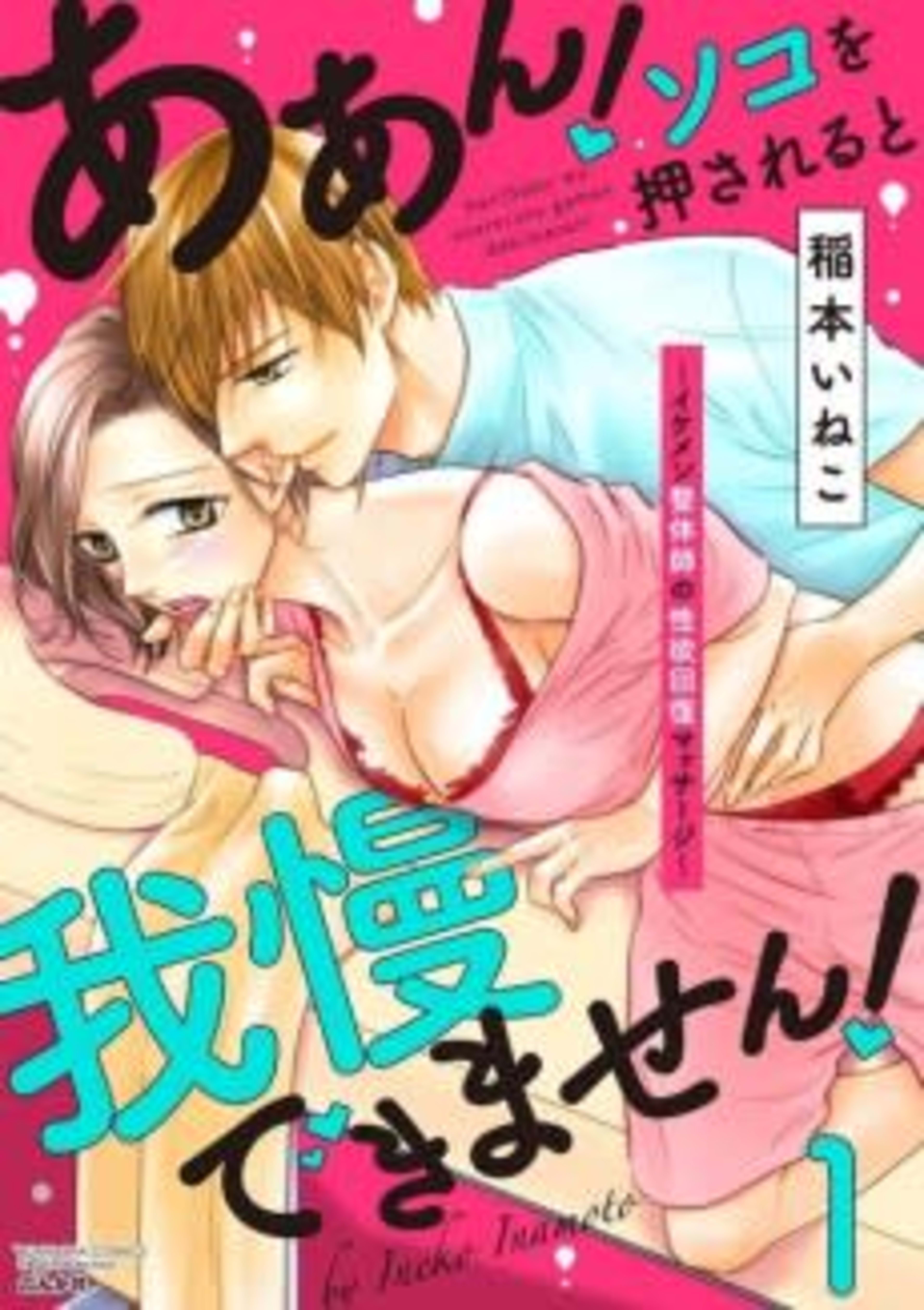 Aah! "If You Touch Me There, I Won't Be Able to Resist!": Libido Recovery Massage by a Good-Looking Chiropractor cover — © MangaPlaza