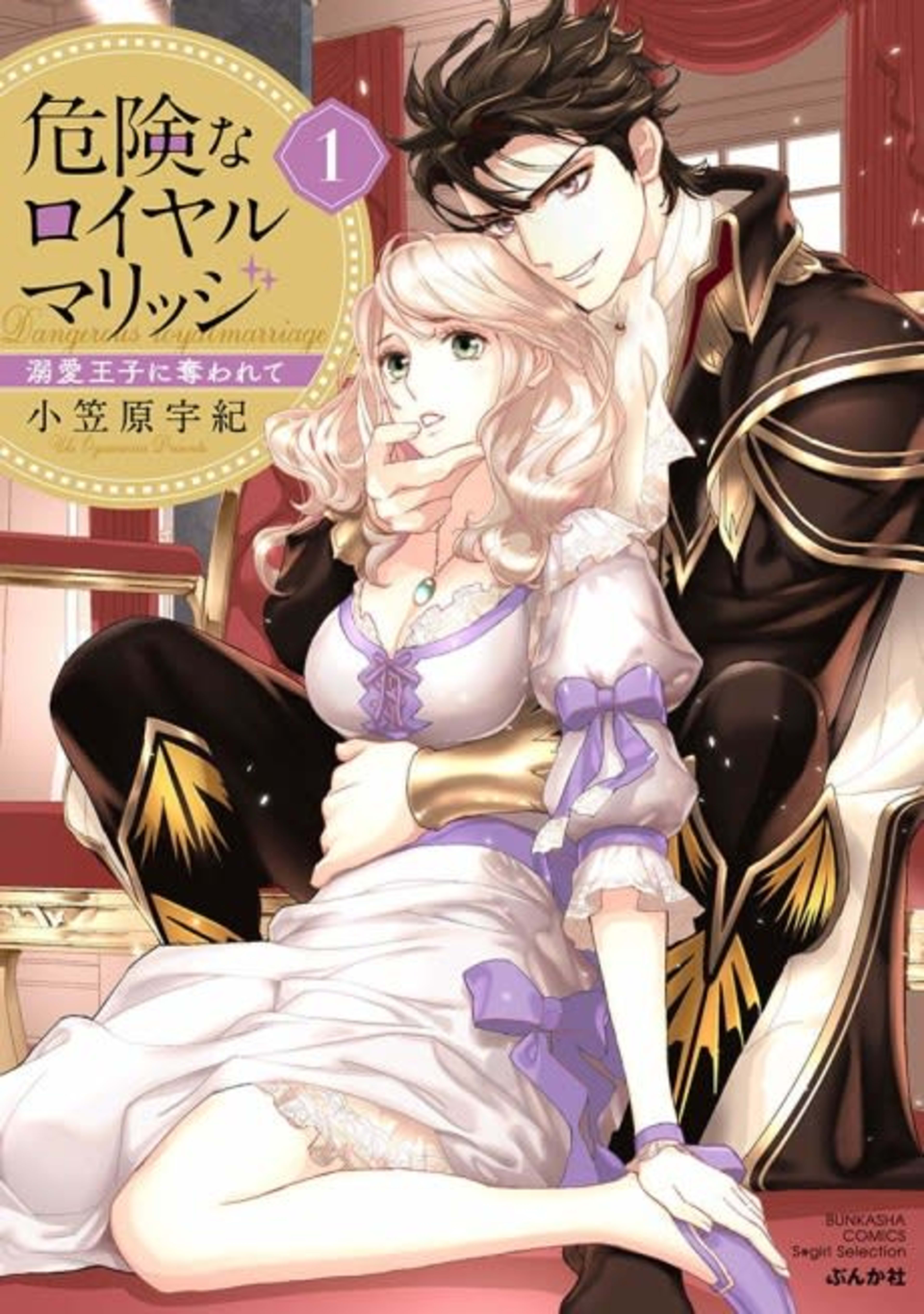 A Dangerous Royal Marriage: Taken by a Doting Prince cover — © MangaPlaza